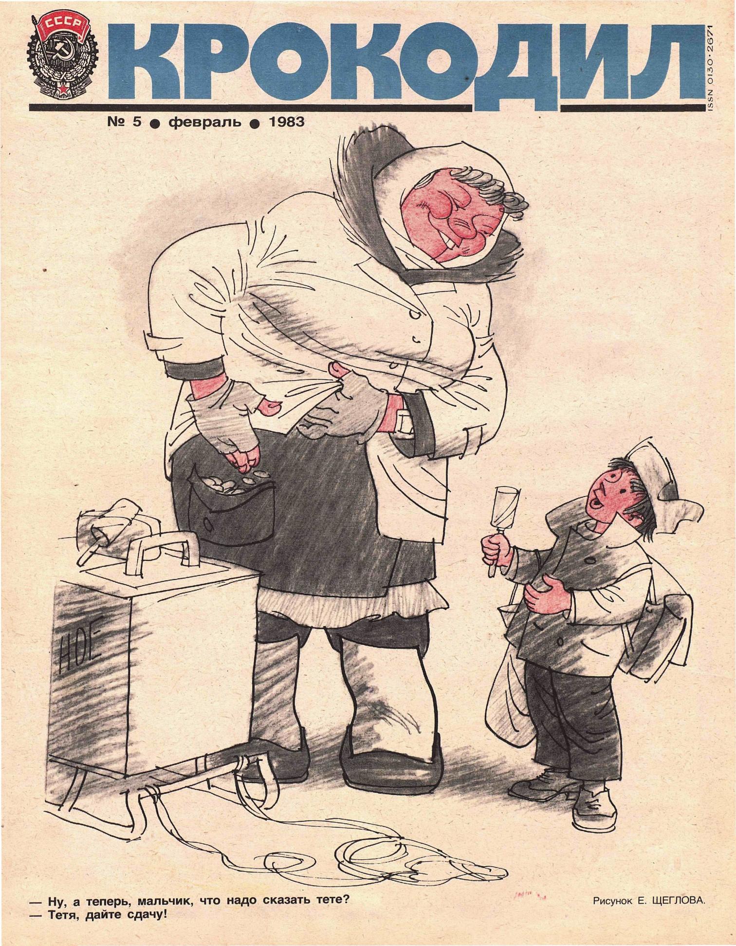Крокодил, 1983 , № 05
