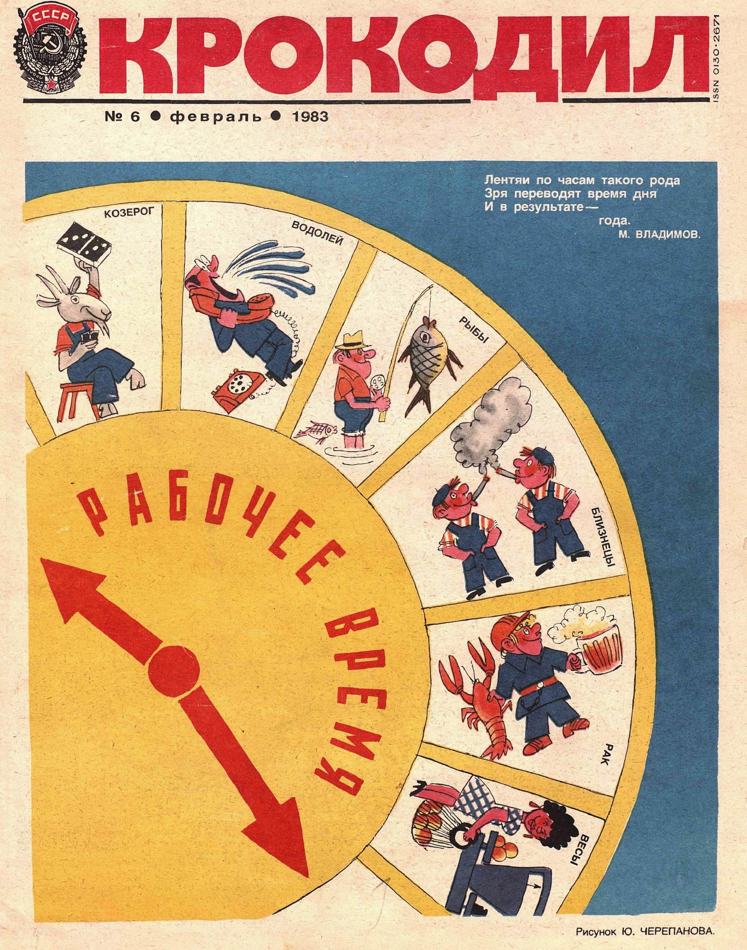 Крокодил, 1983 , № 06