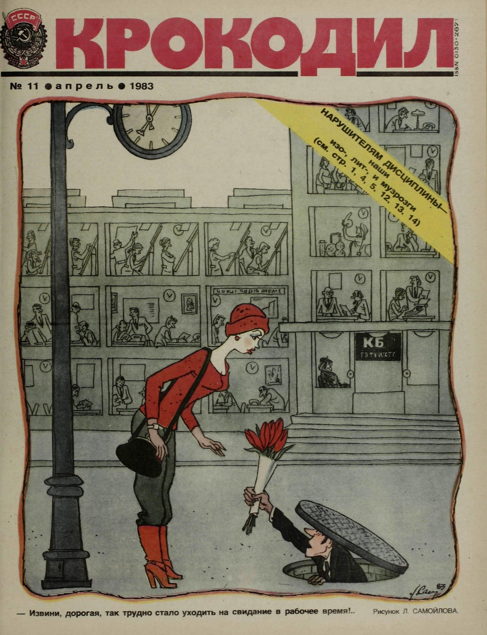 Крокодил, 1983 , № 11