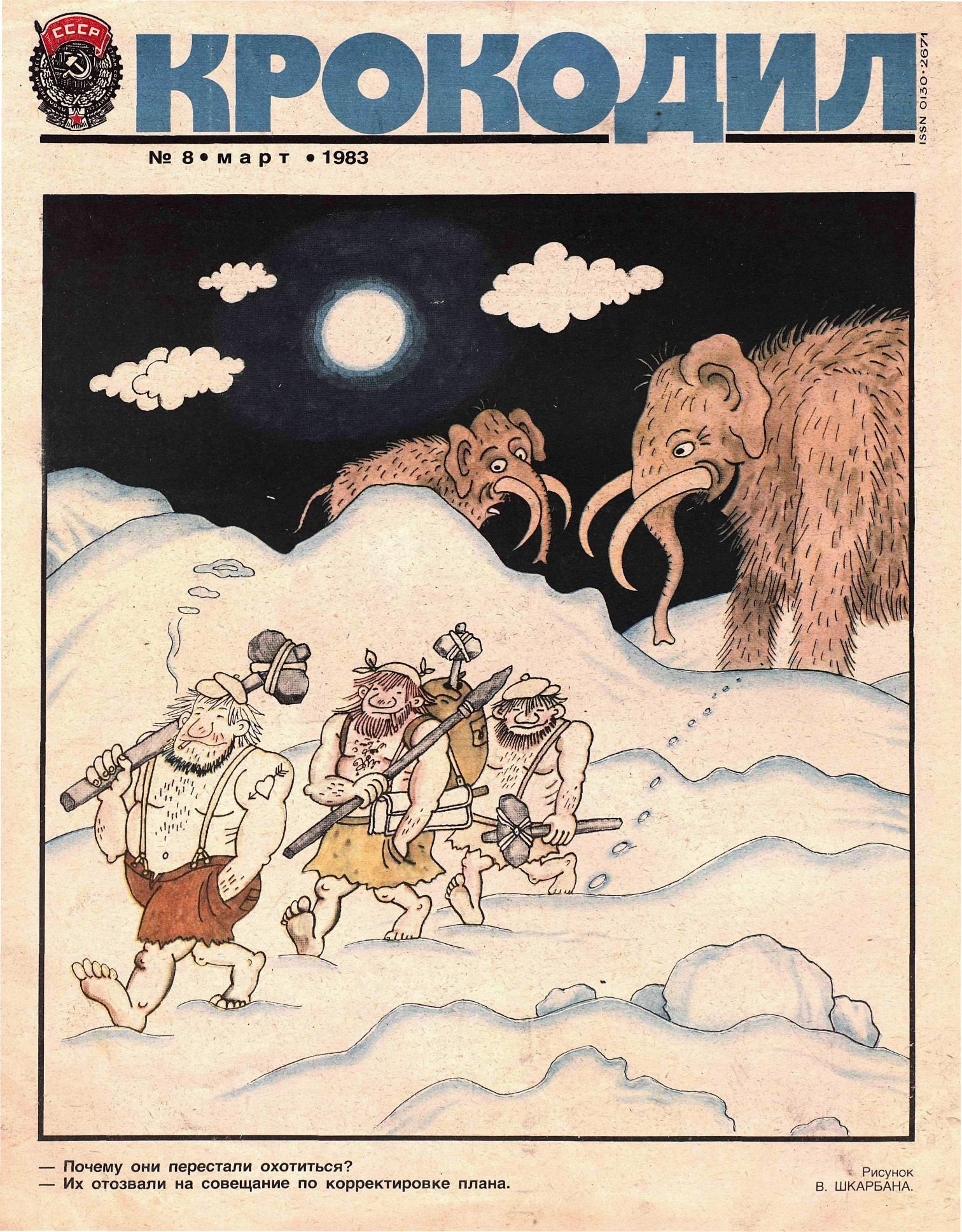 Крокодил, 1983 , № 08