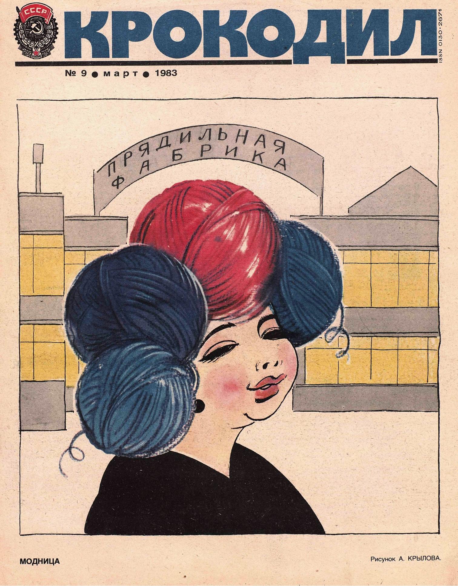 Крокодил, 1983 , № 09