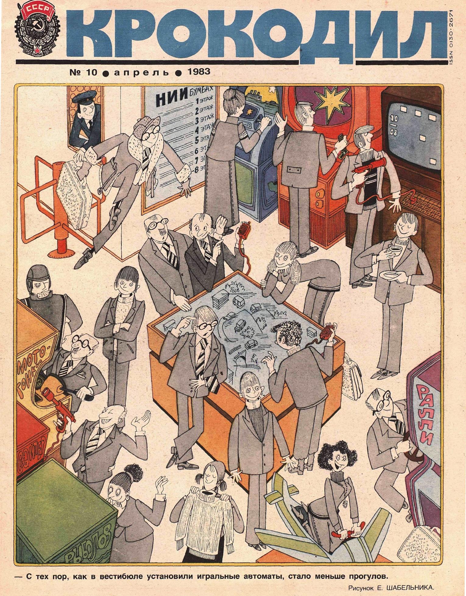Крокодил, 1983 , № 10