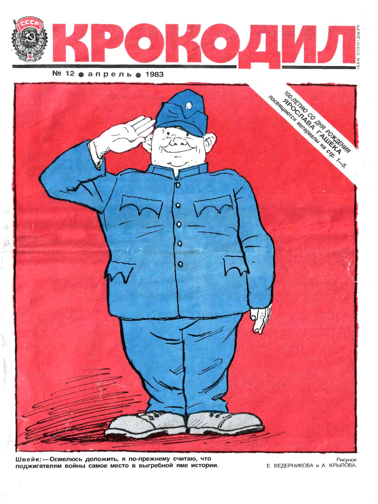 Крокодил, 1983 , № 12