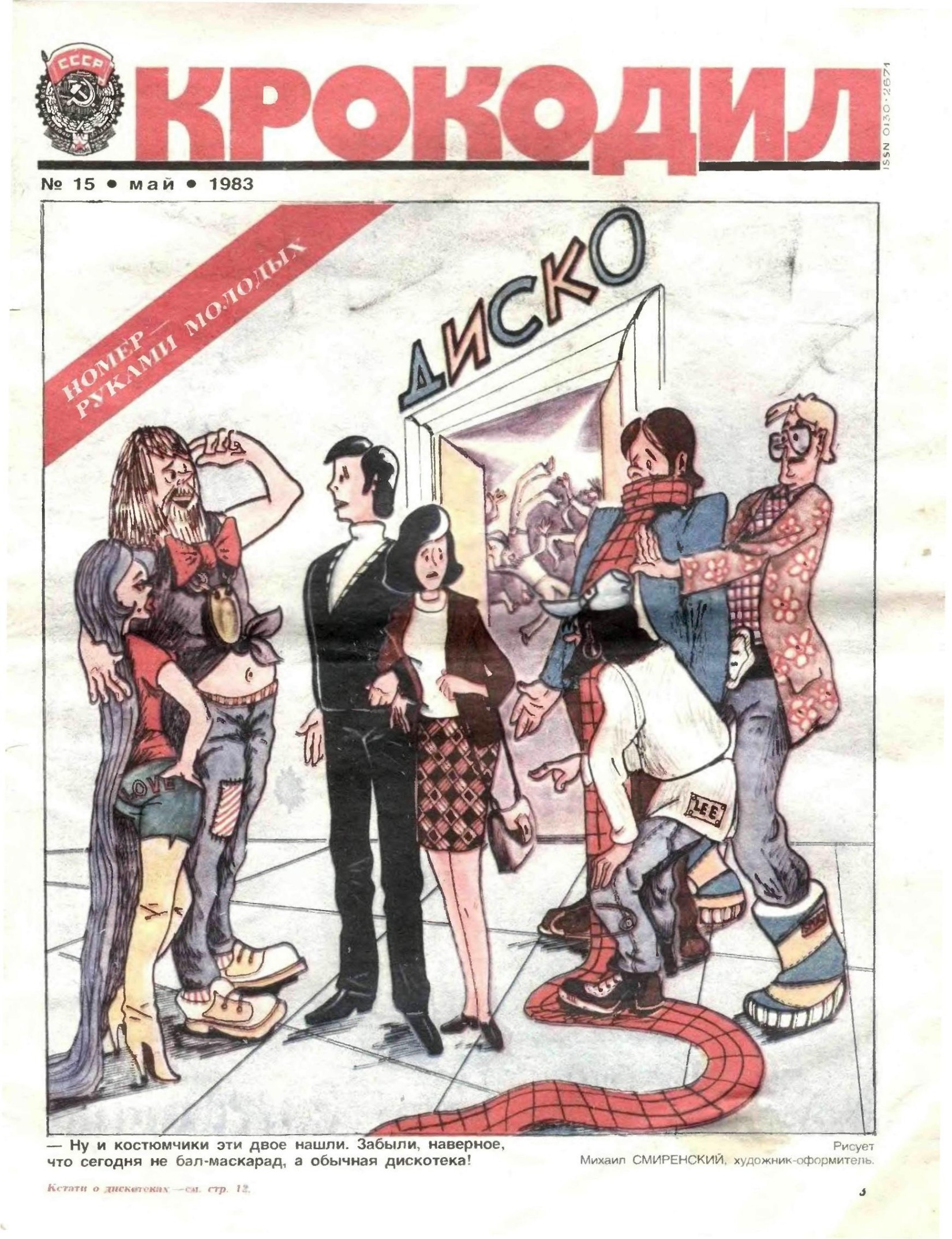 Крокодил, 1983 , № 15