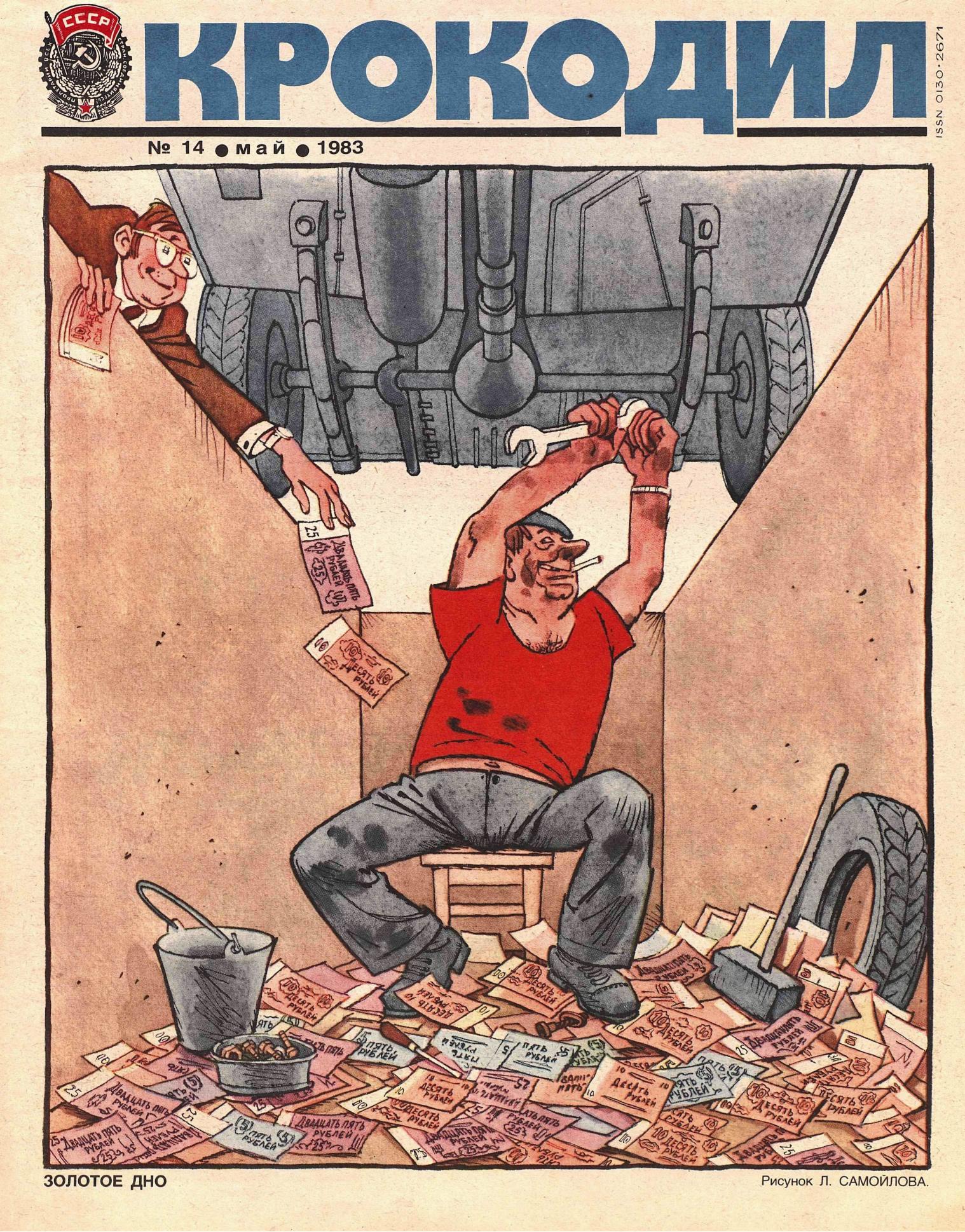 Крокодил, 1983 , № 14
