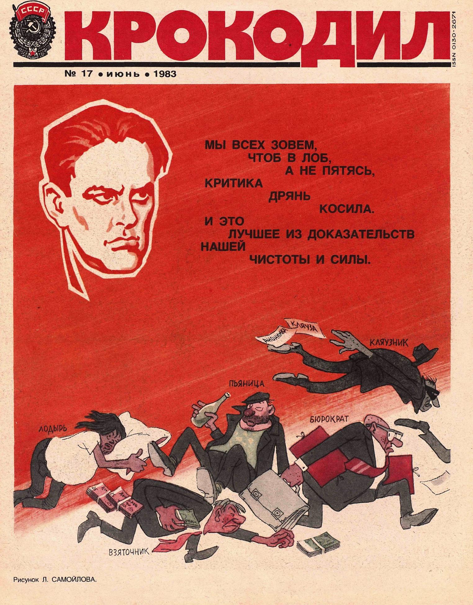 Крокодил, 1983 , № 17