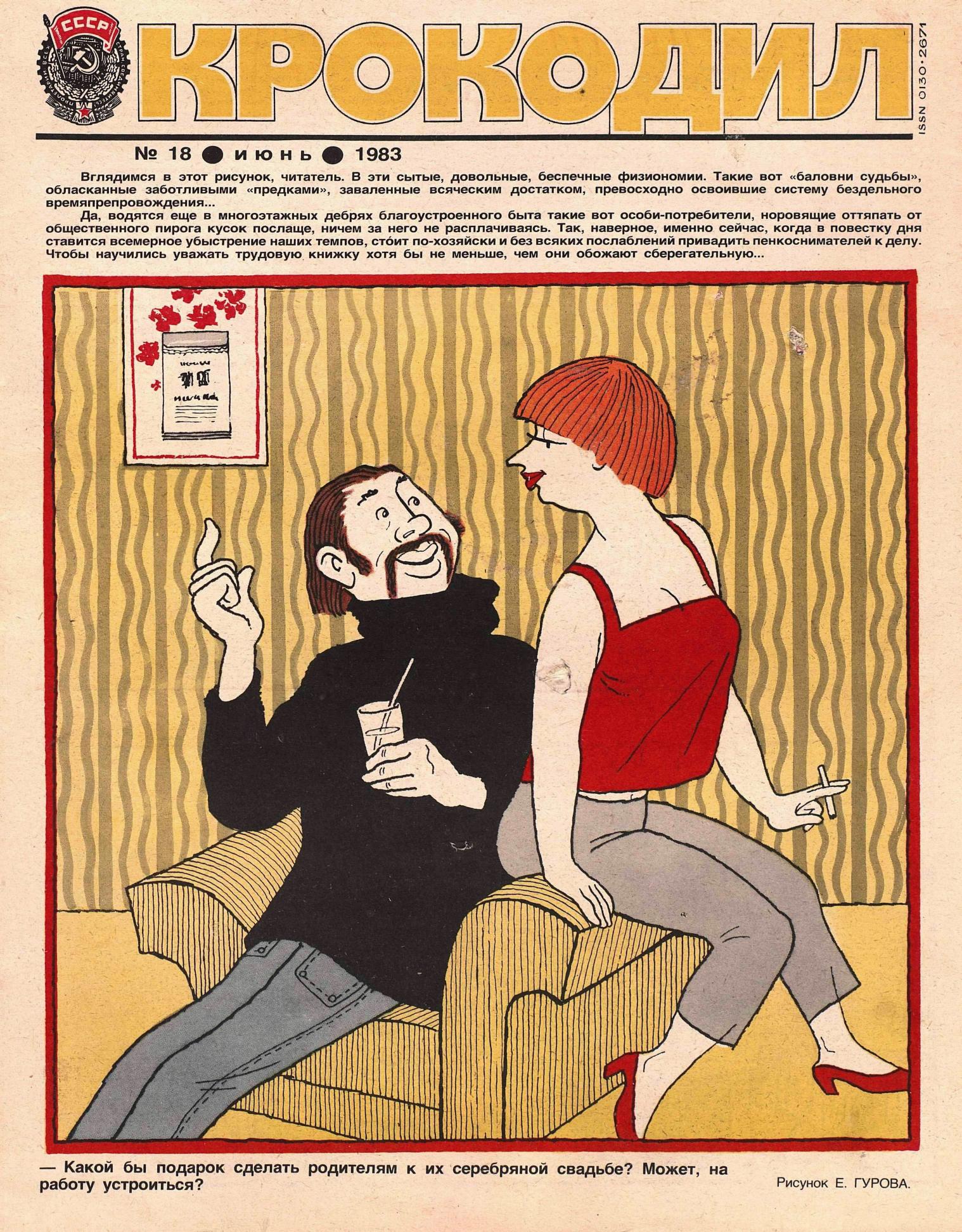 Крокодил, 1983 , № 18