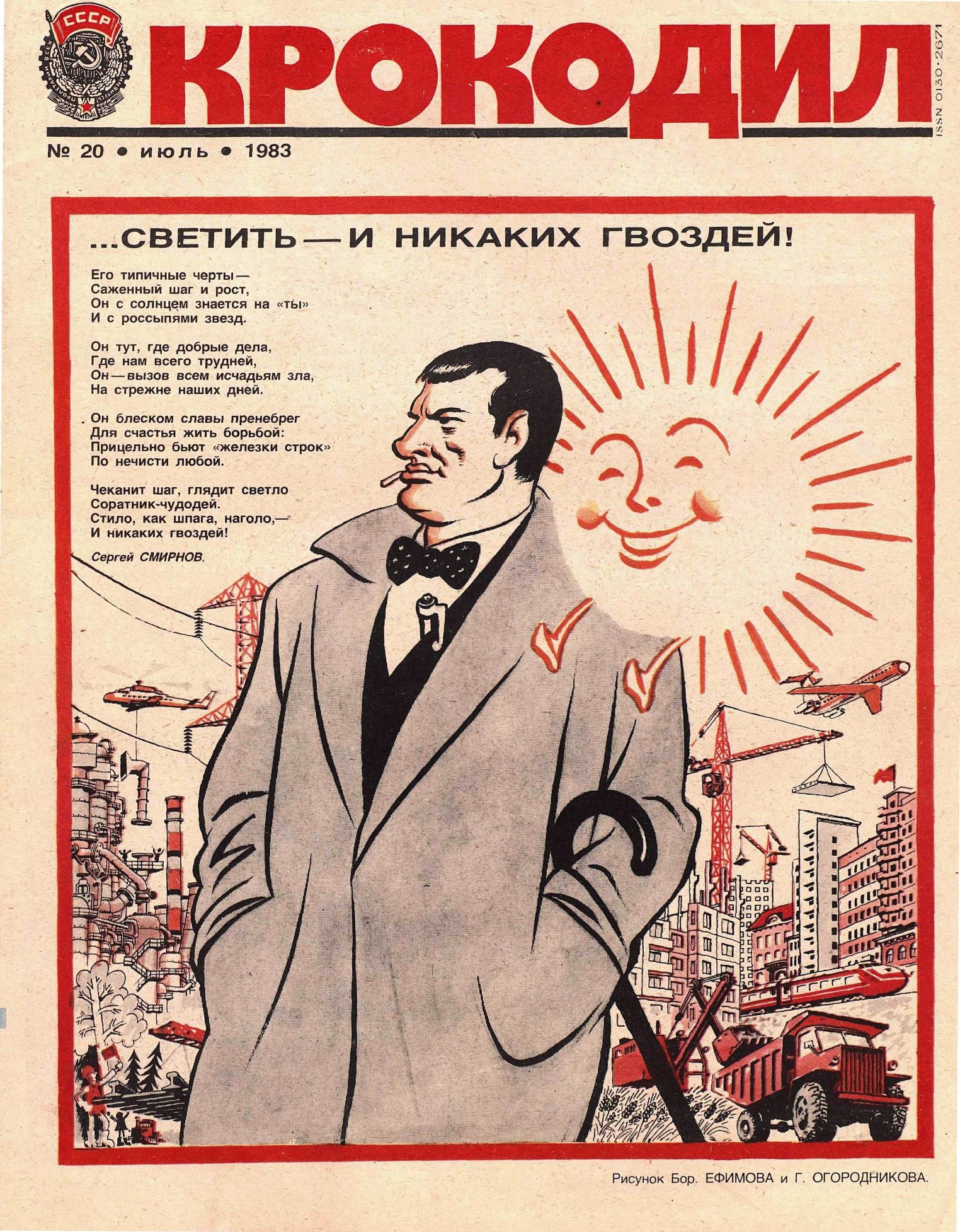Крокодил, 1983 , № 20