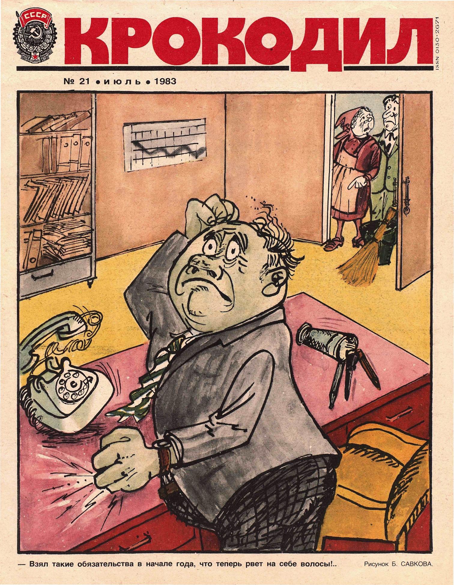Крокодил, 1983 , № 21