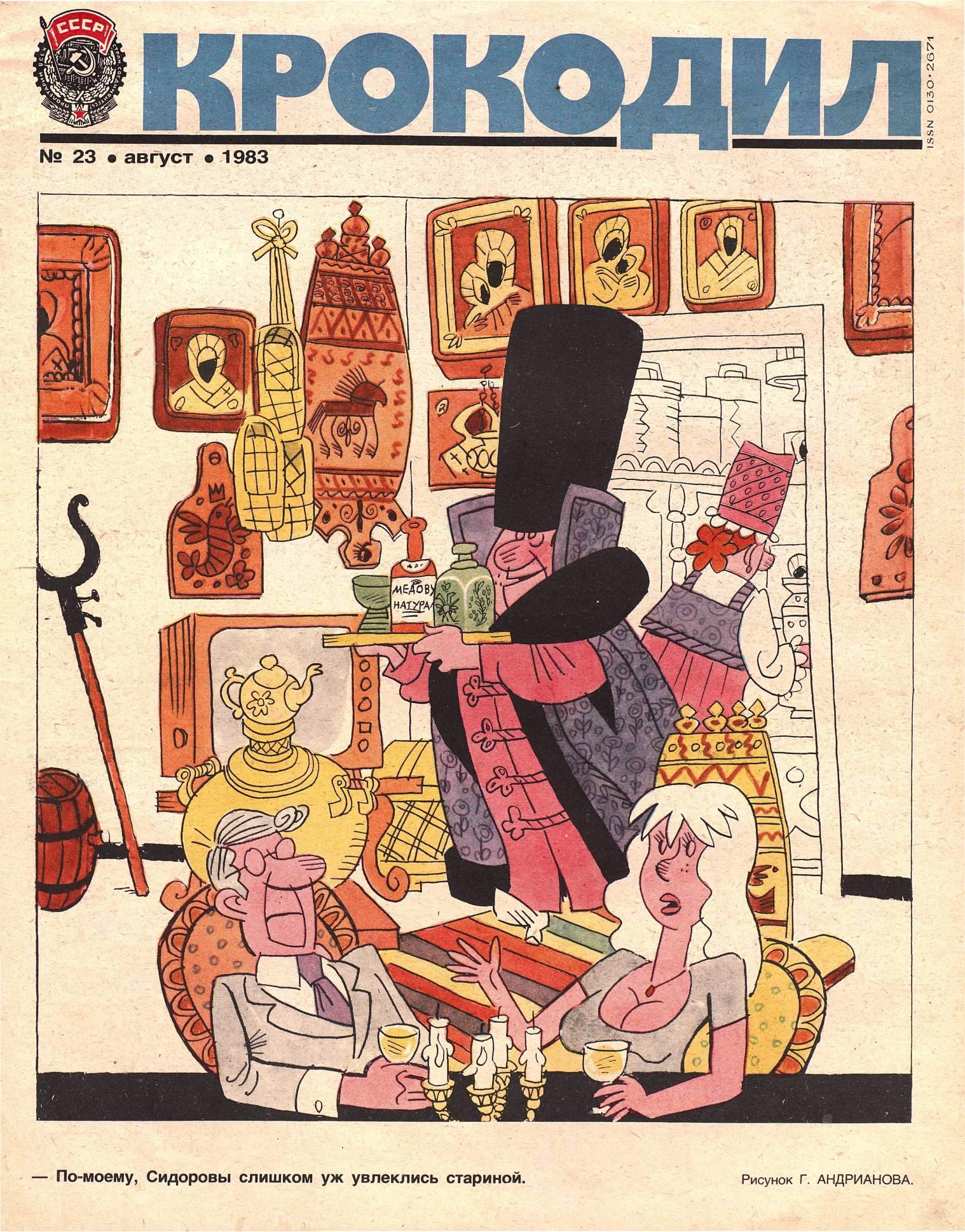 Крокодил, 1983 , № 23