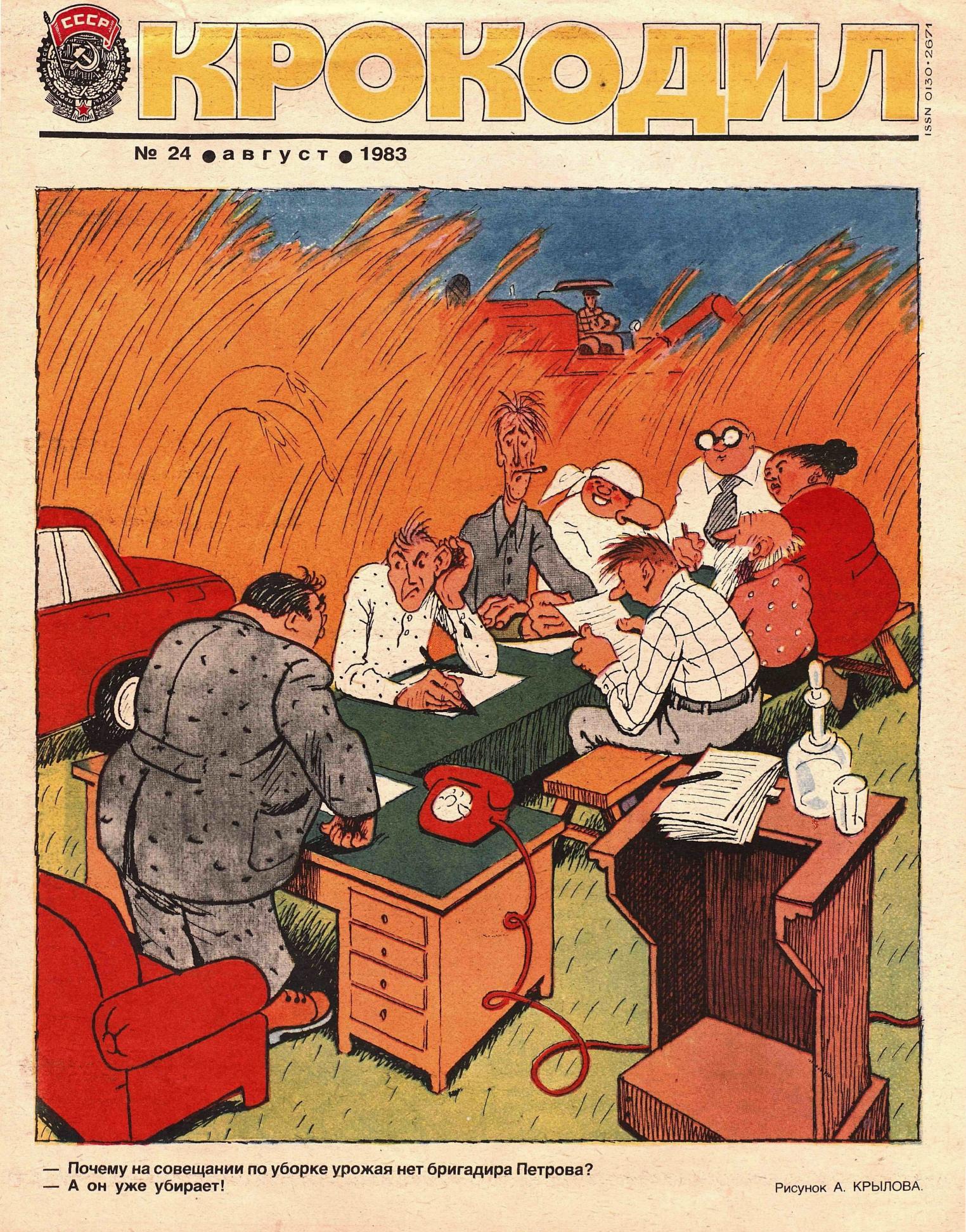 Крокодил, 1983 , № 24