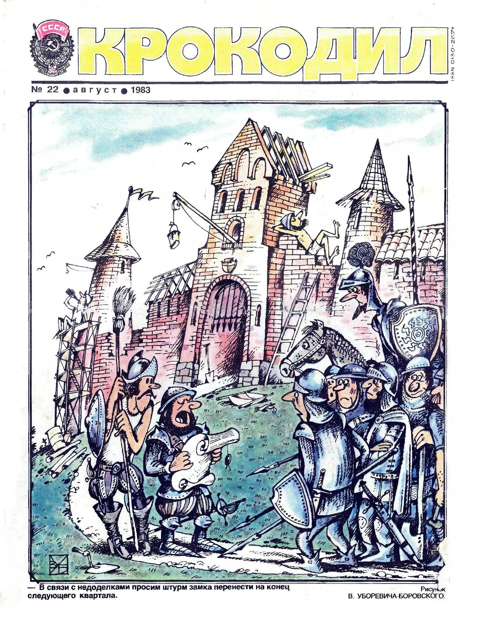 Крокодил, 1983 , № 22