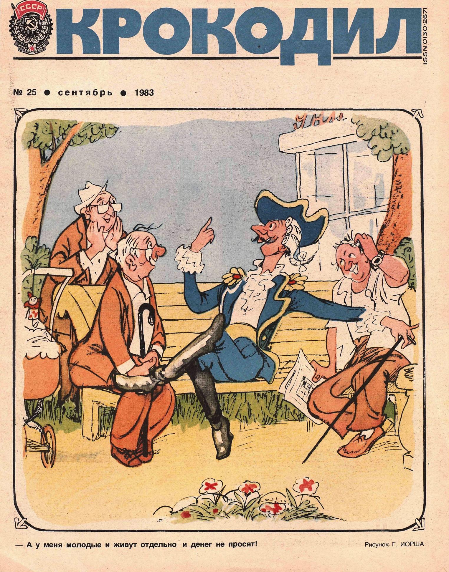 Крокодил, 1983 , № 25