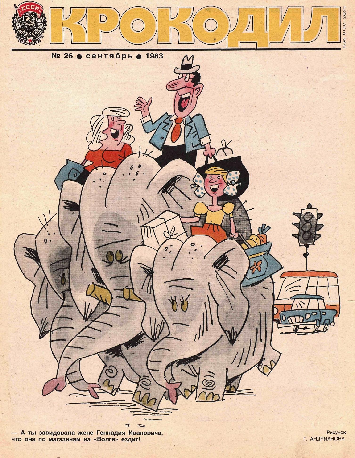 Крокодил, 1983 , № 26
