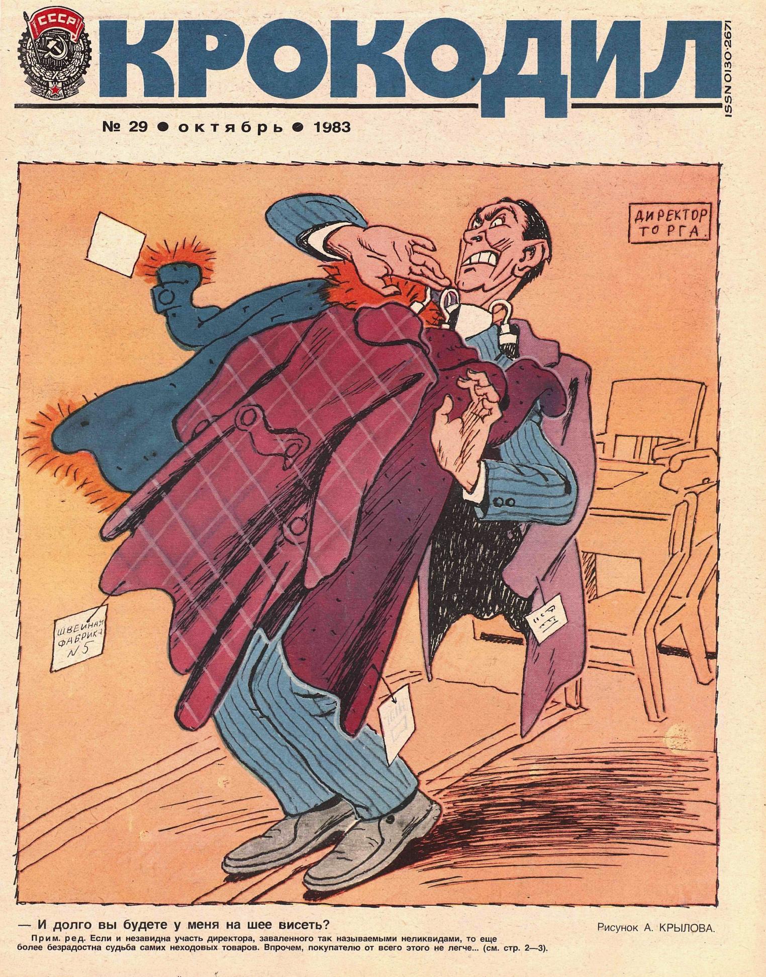 Крокодил, 1983 , № 29