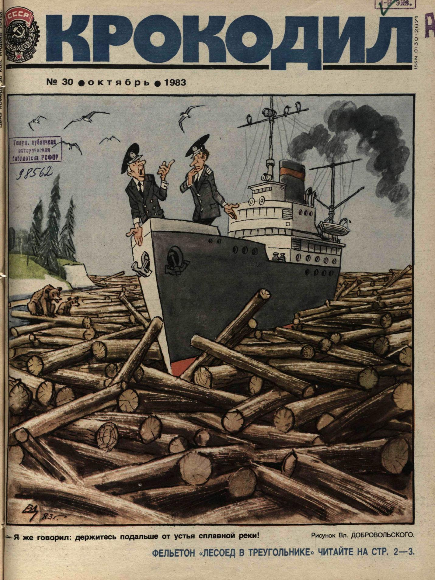 Крокодил, 1983 , № 30
