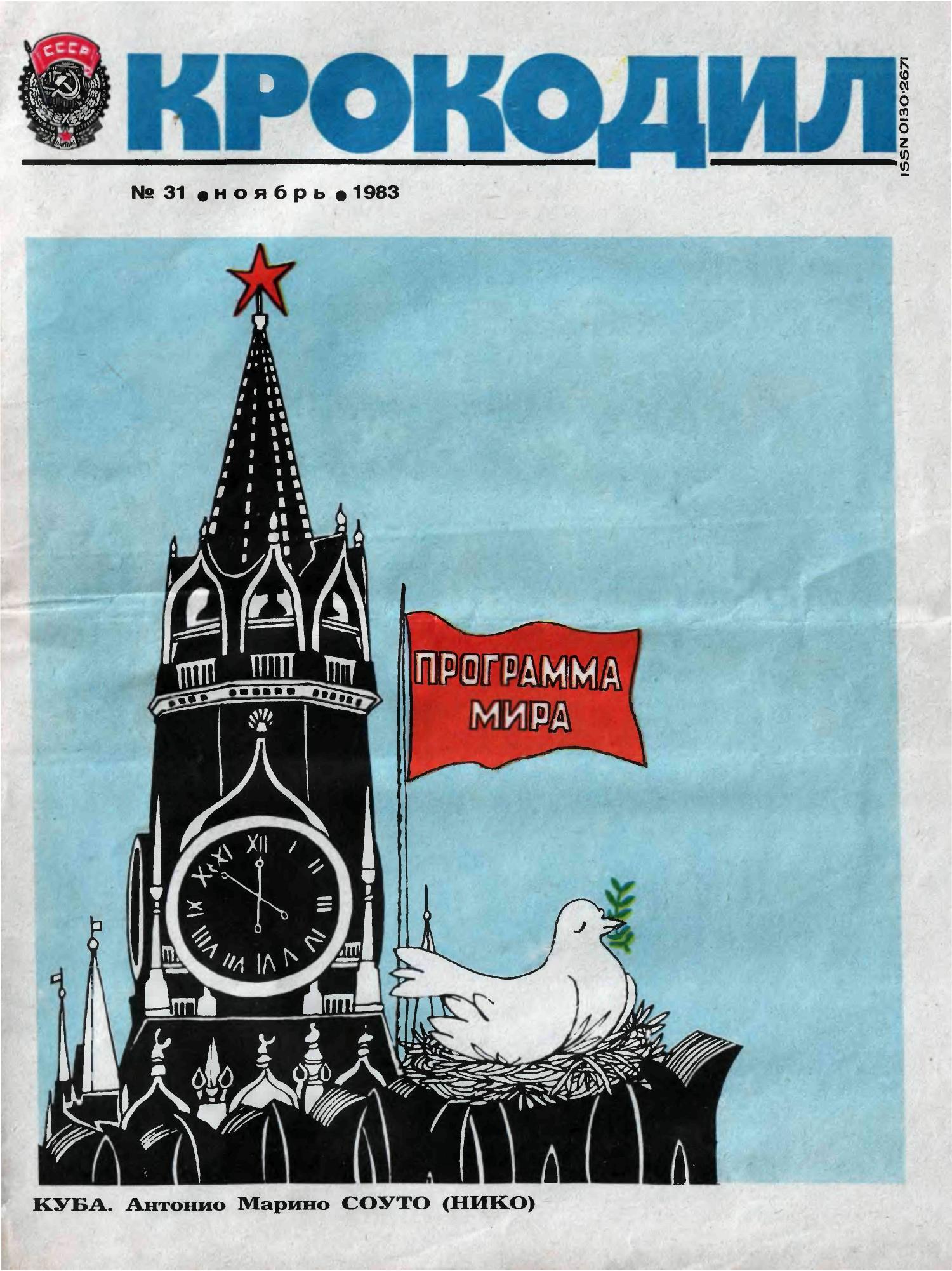 Крокодил, 1983 , № 31