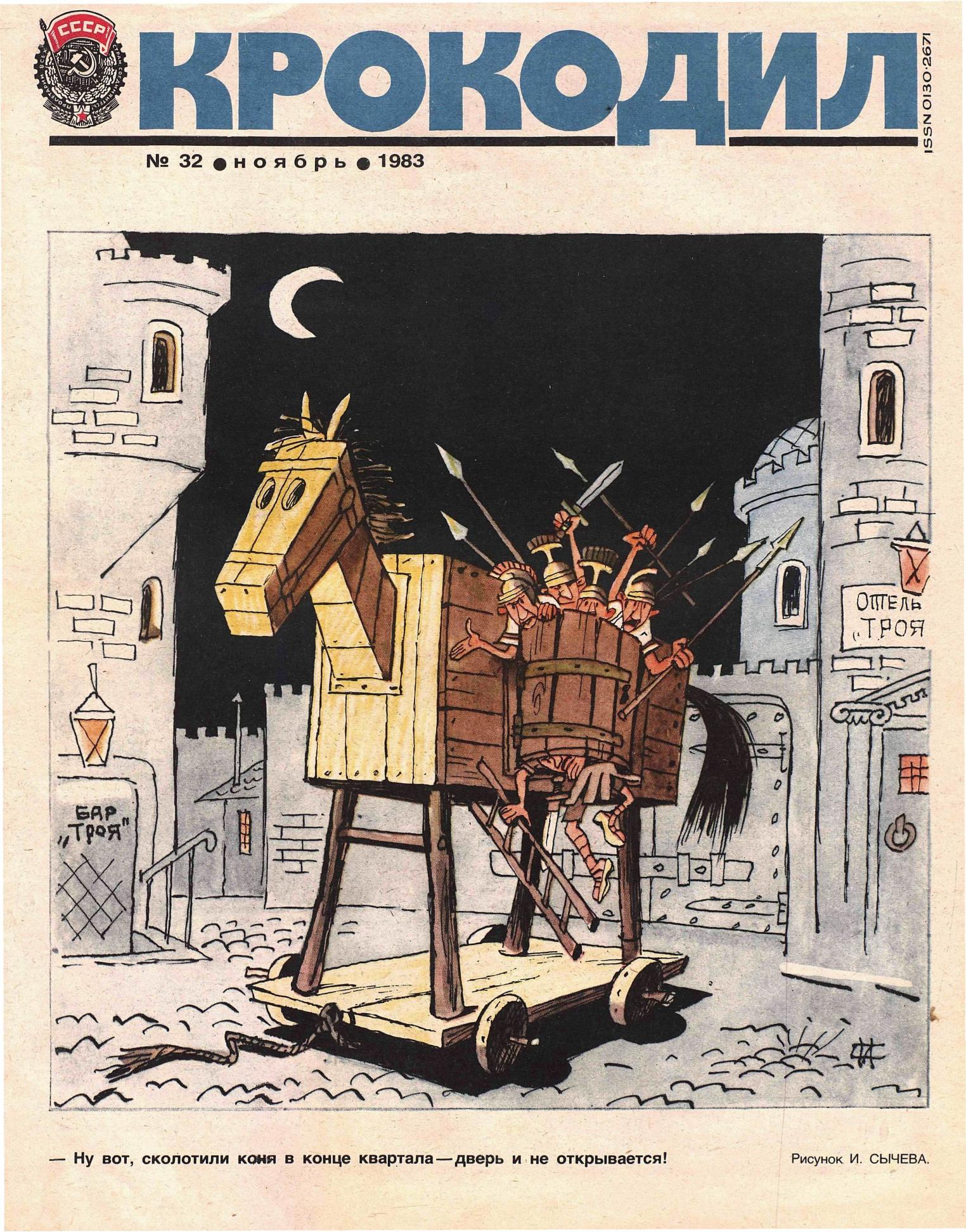Крокодил, 1983 , № 32
