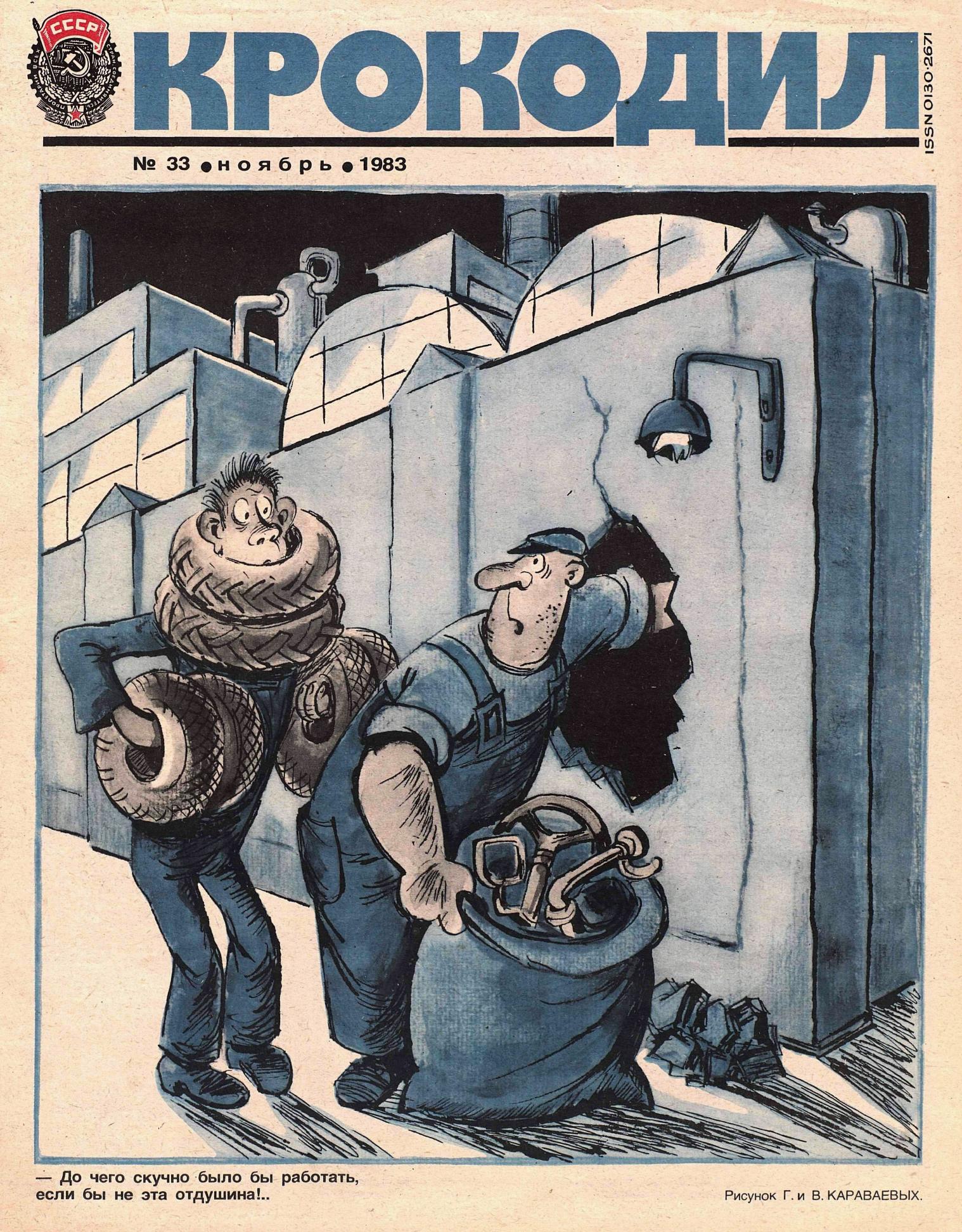 Крокодил, 1983 , № 33