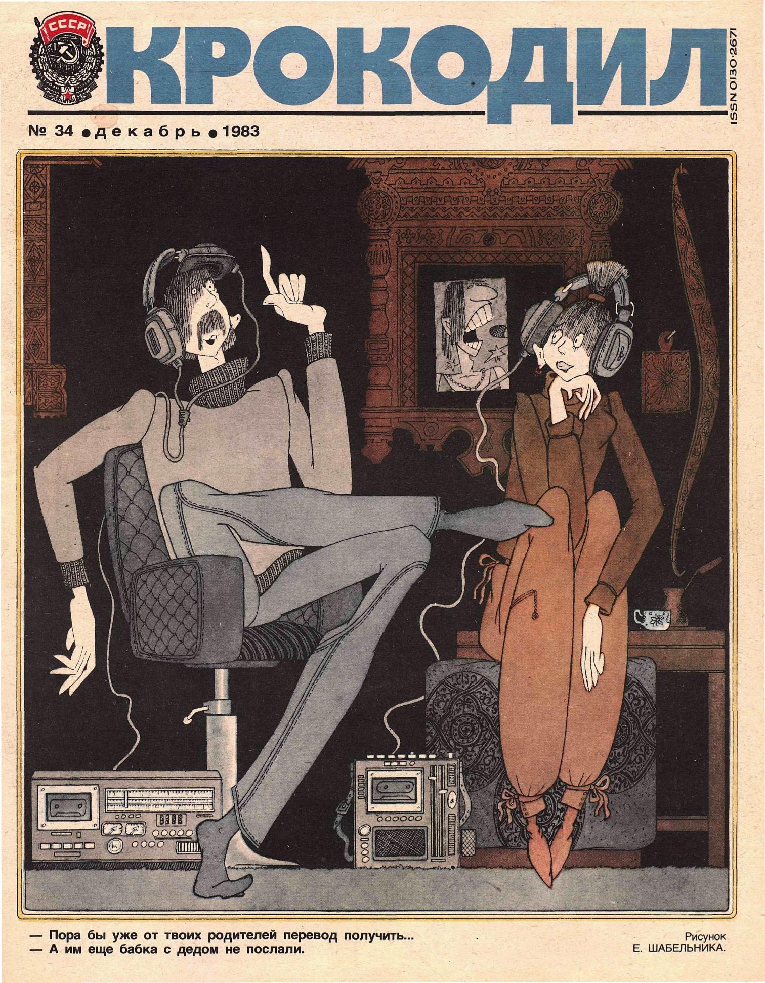 Крокодил, 1983 , № 34