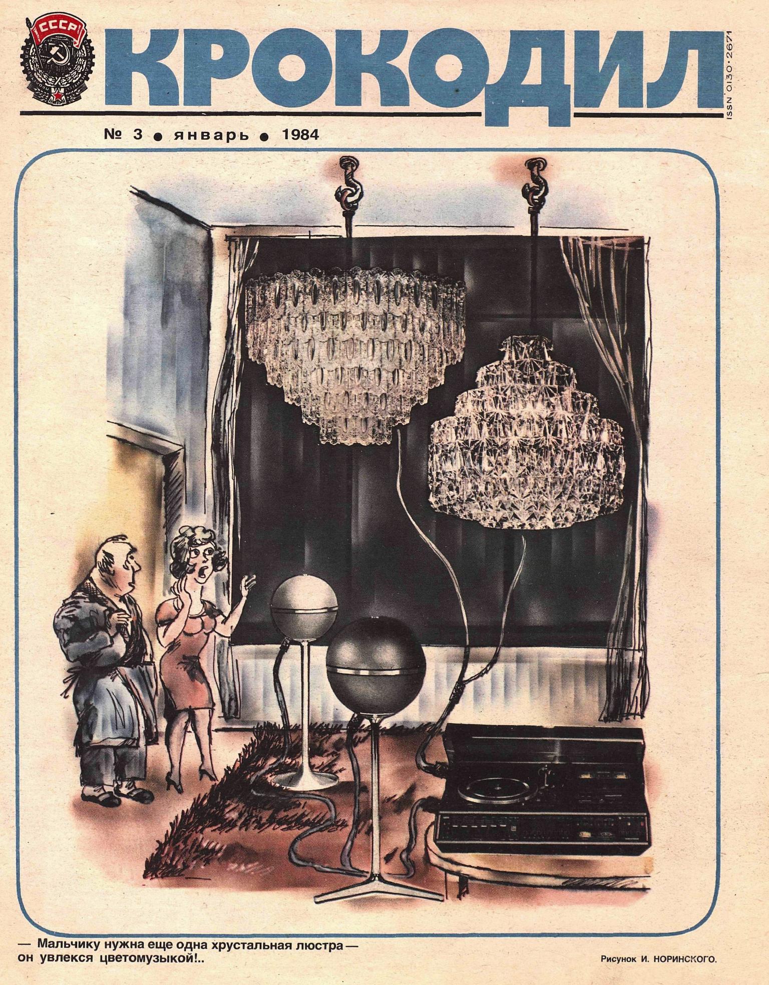 Крокодил, 1984 , № 03