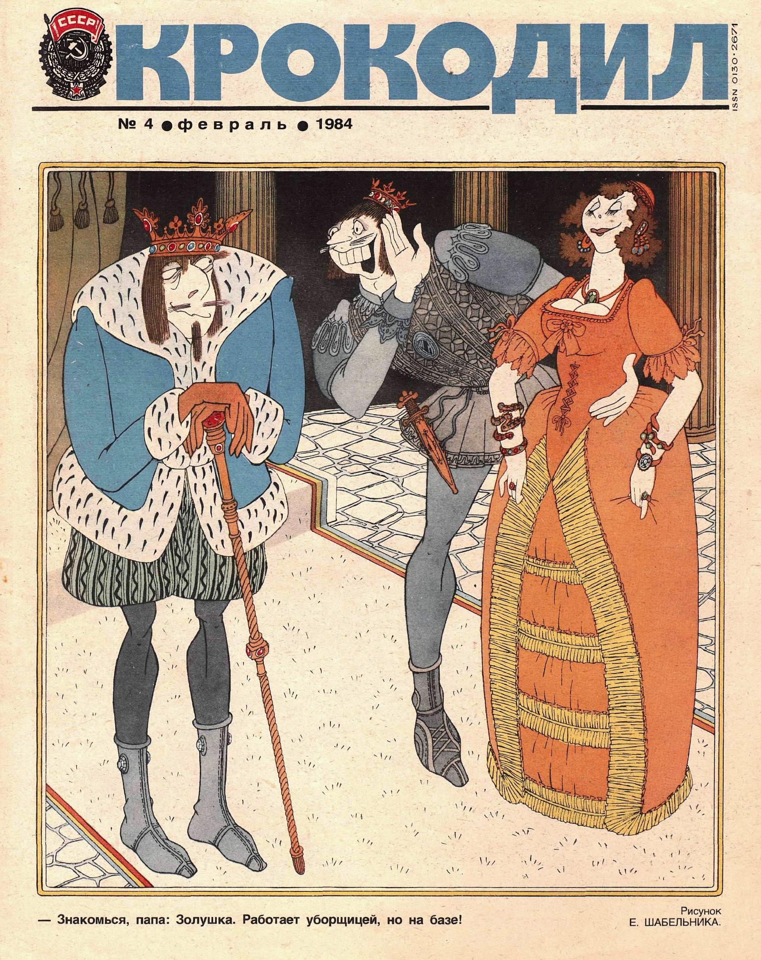 Крокодил, 1984 , № 04