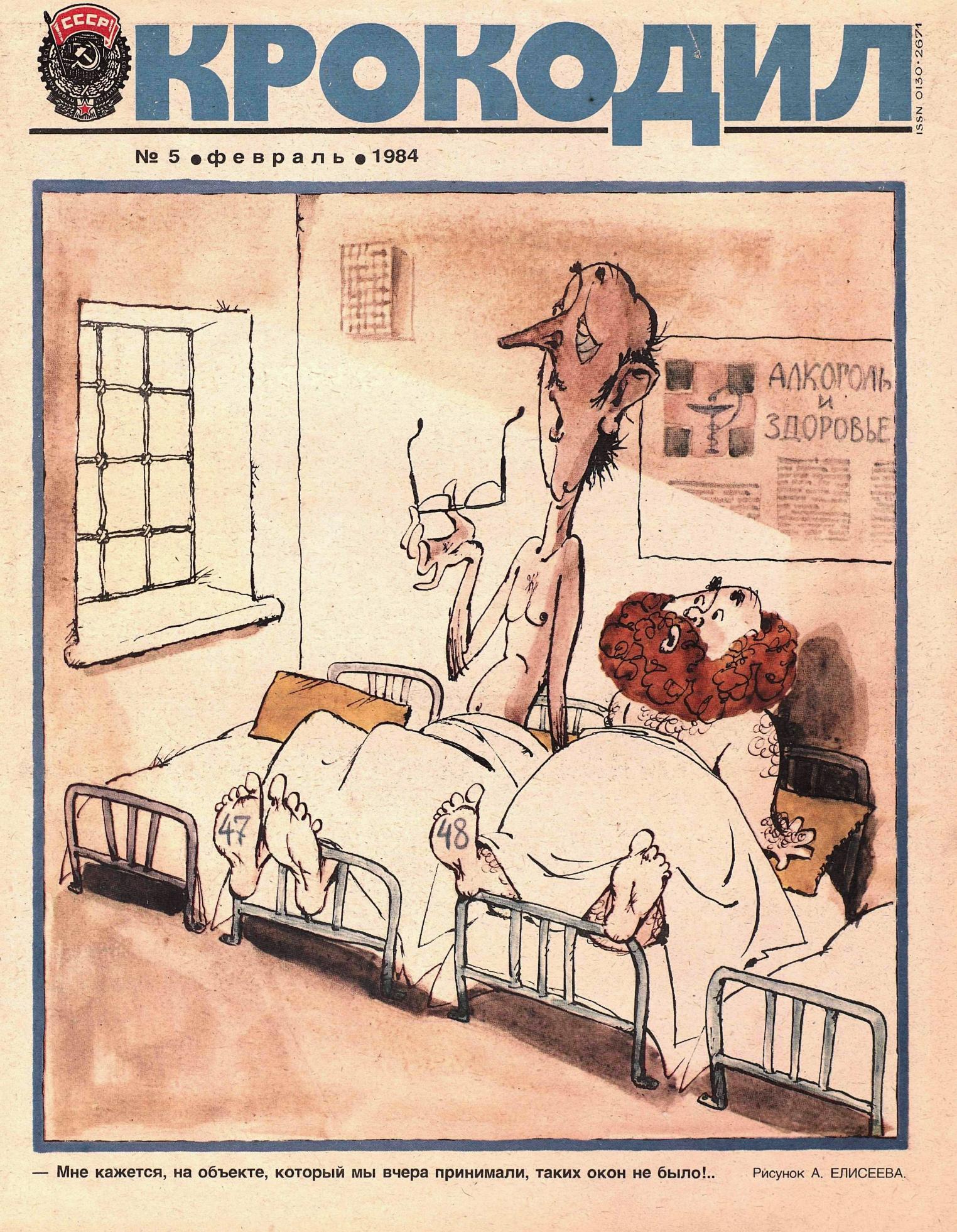 Крокодил, 1984 , № 05