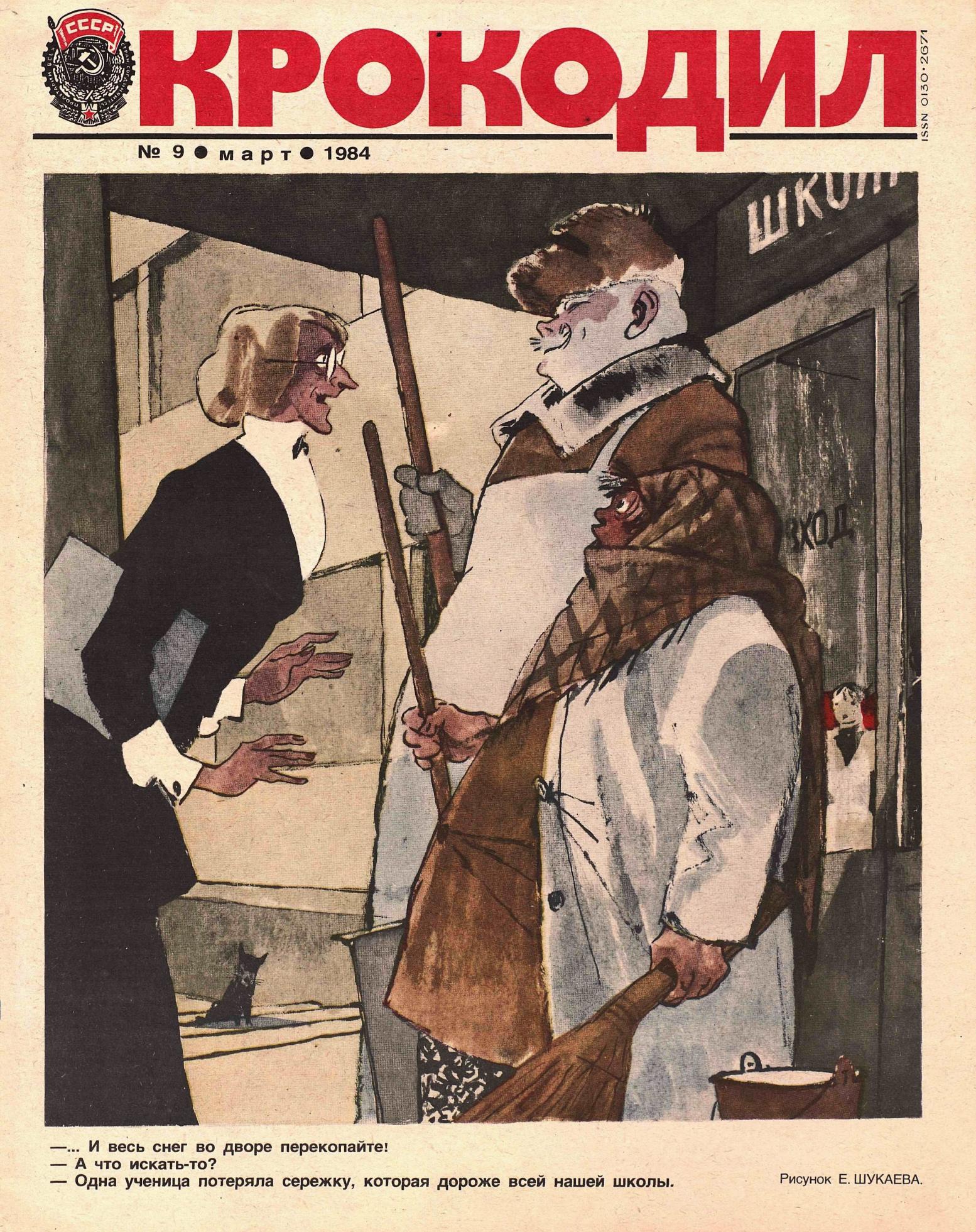 Крокодил, 1984 , № 09