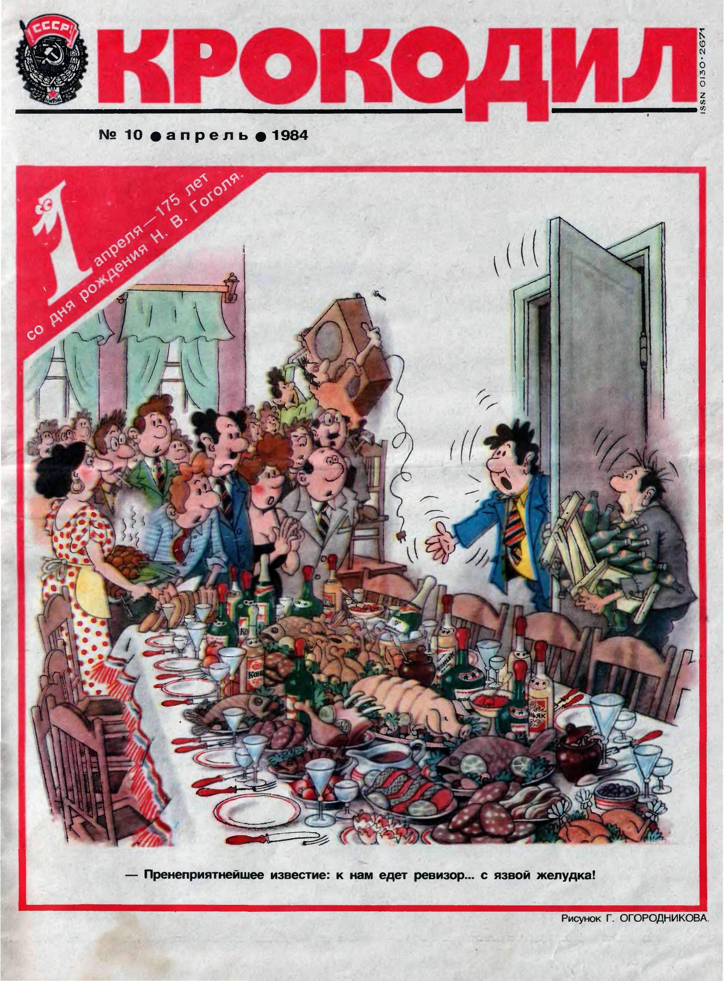 Крокодил, 1984 , № 10