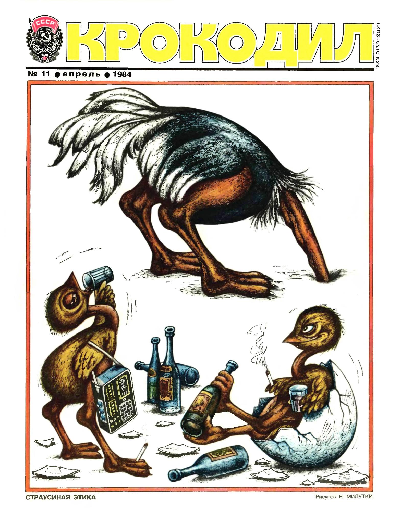 Крокодил, 1984 , № 11
