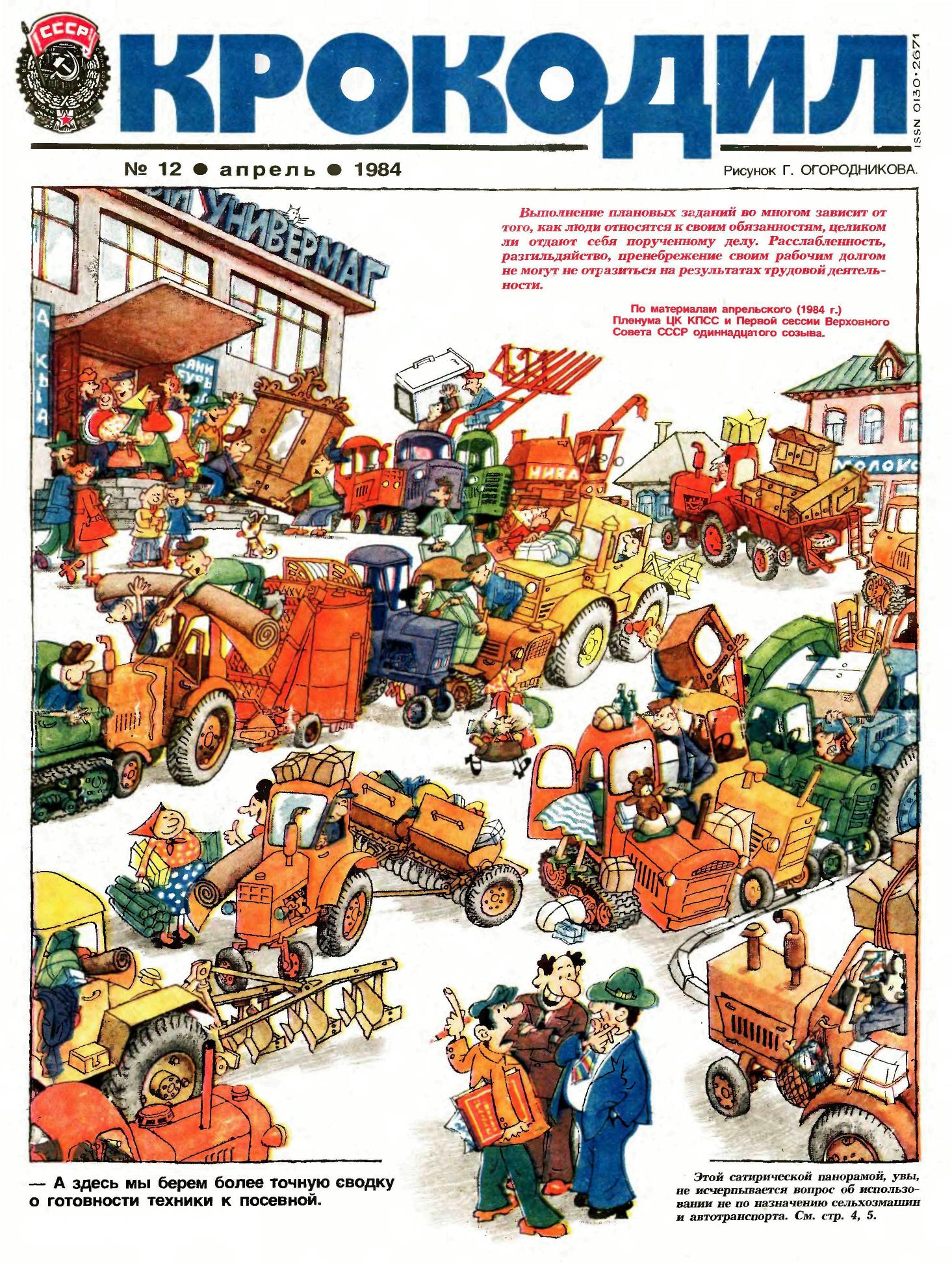 Крокодил, 1984 , № 12