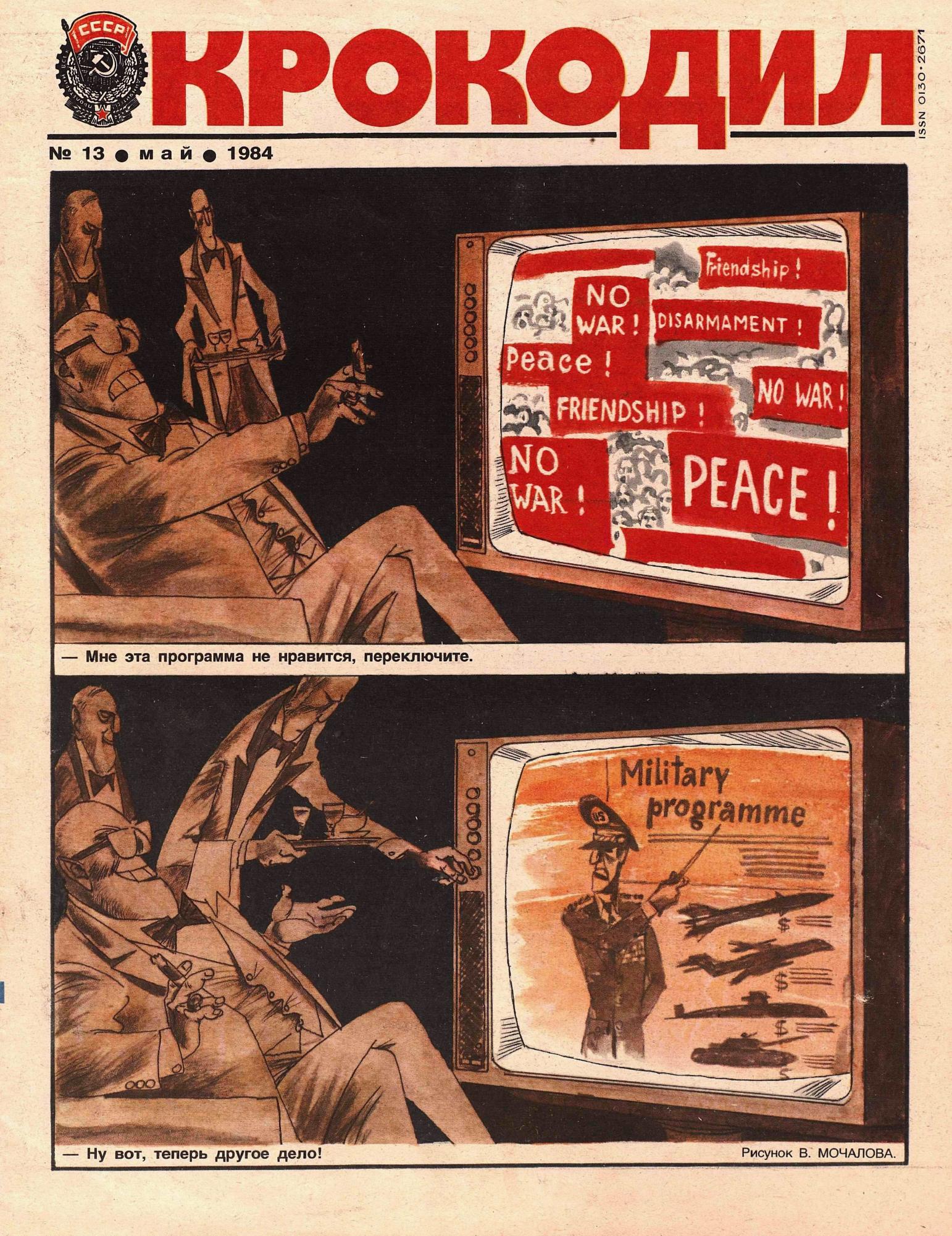 Крокодил, 1984 , № 13