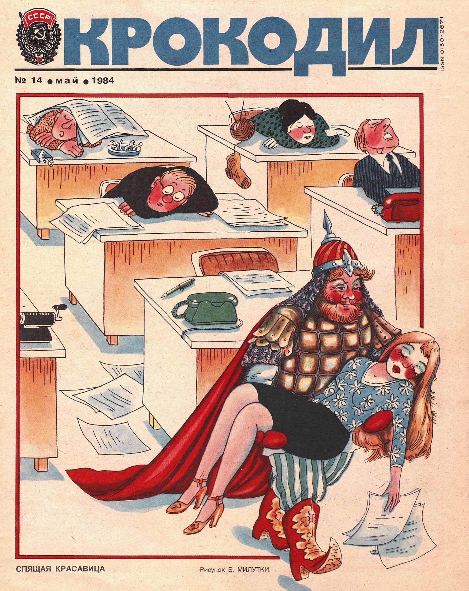 Крокодил, 1984 , № 14