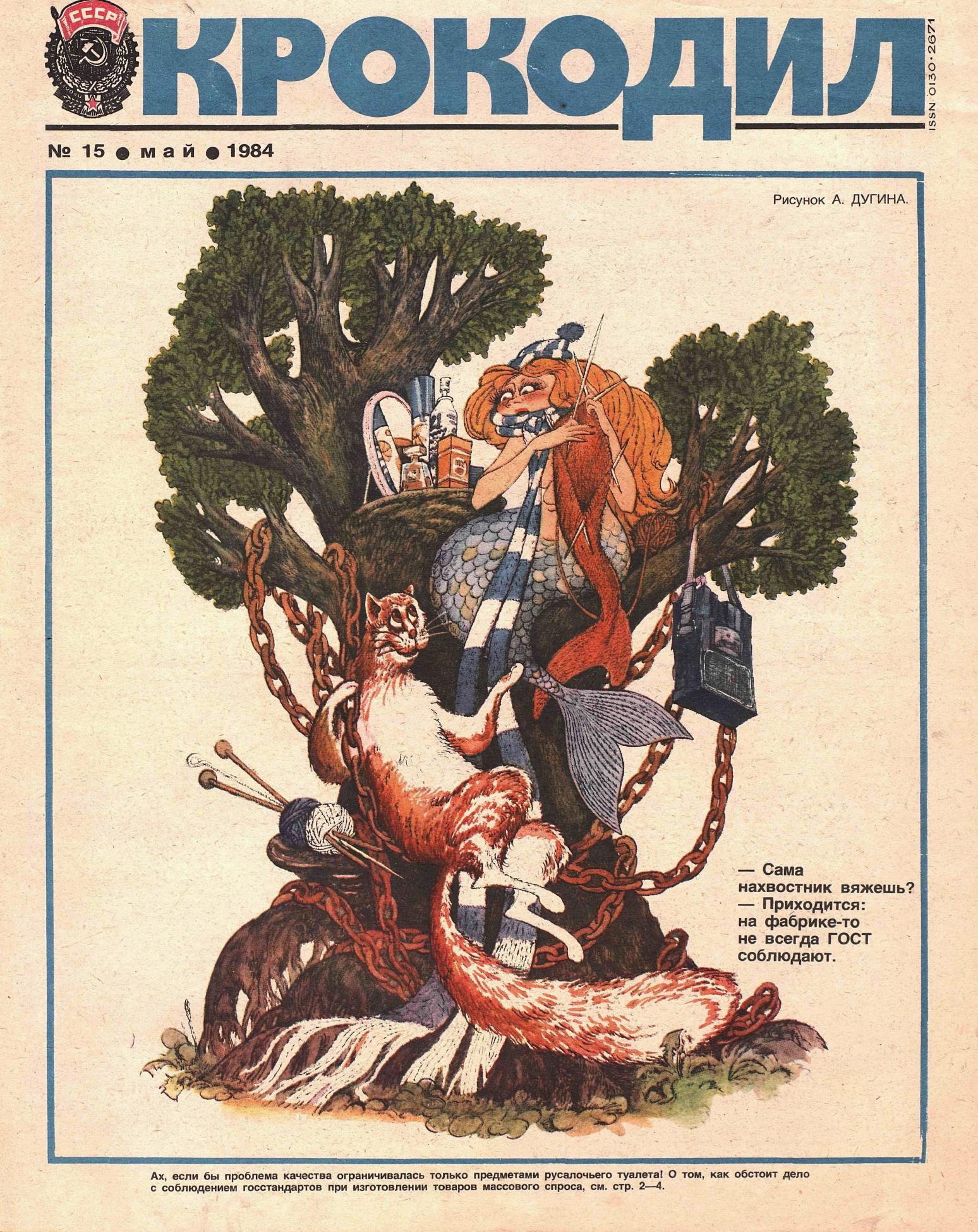 Крокодил, 1984 , № 15
