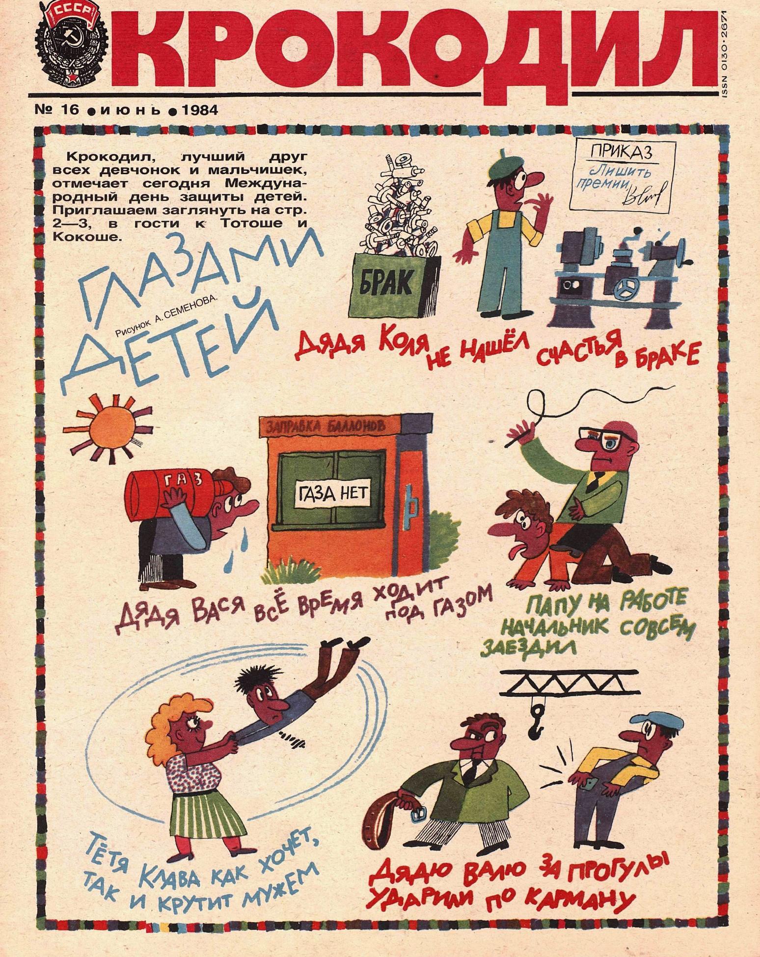 Крокодил, 1984 , № 16