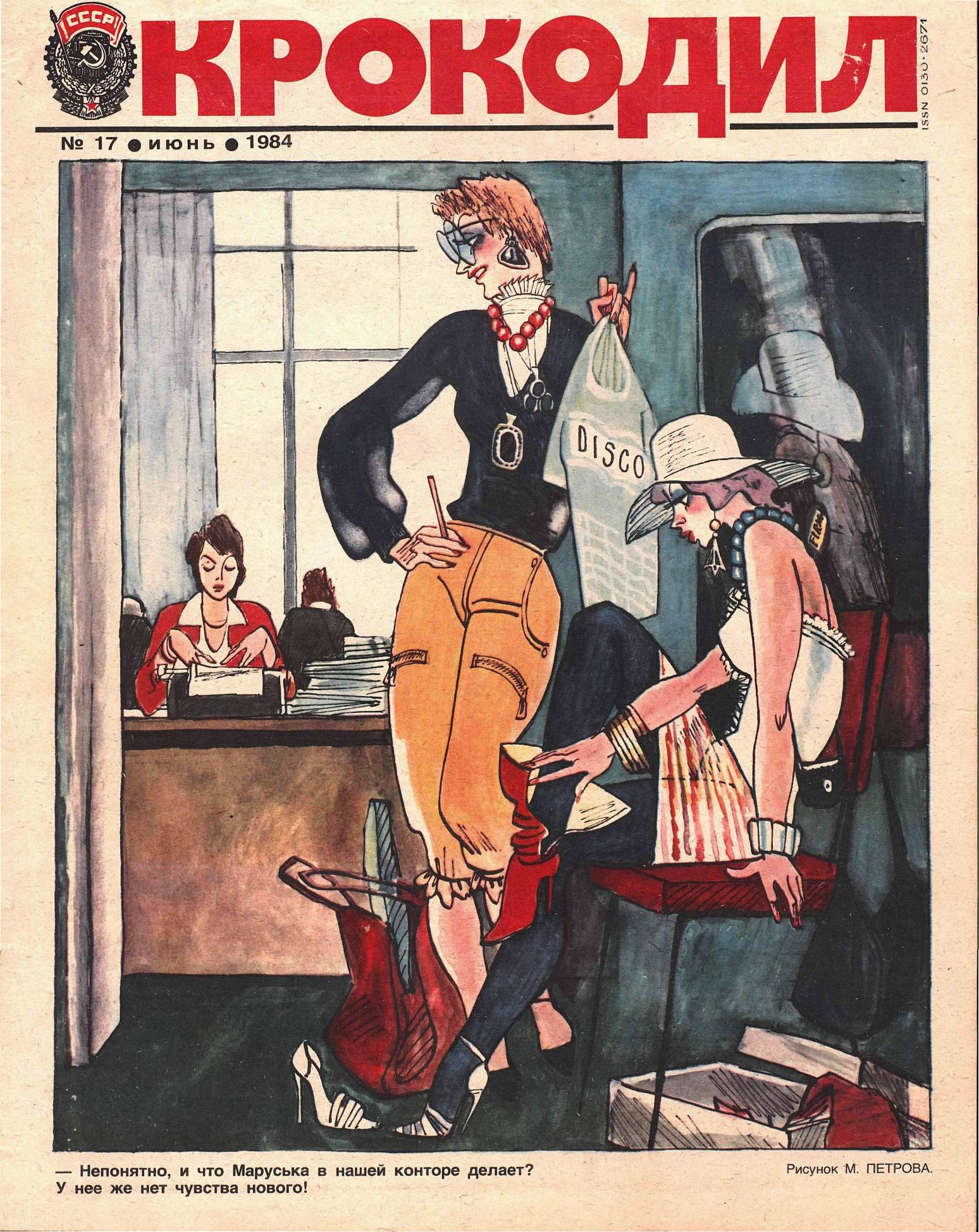Крокодил, 1984 , № 17