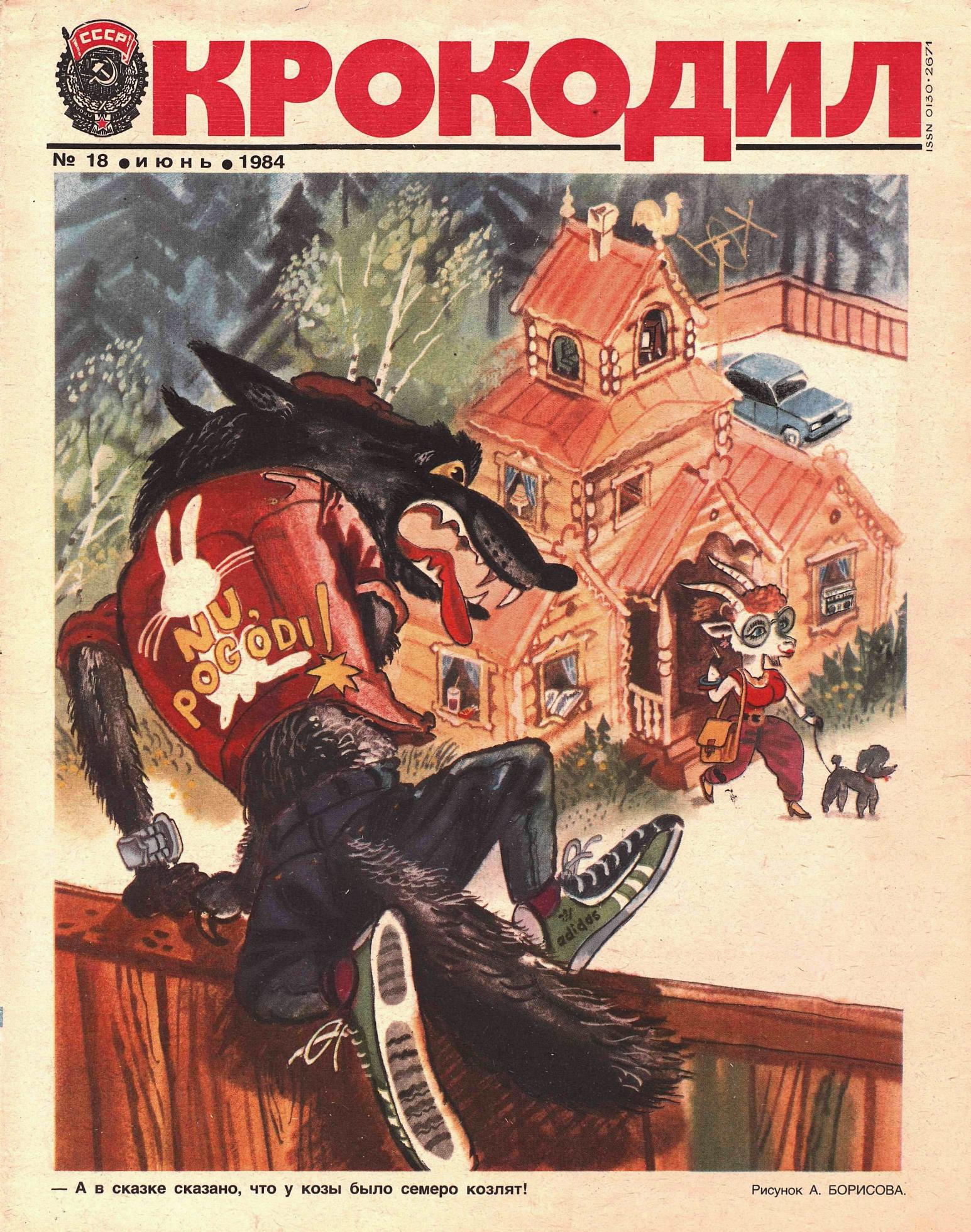 Крокодил, 1984 , № 18