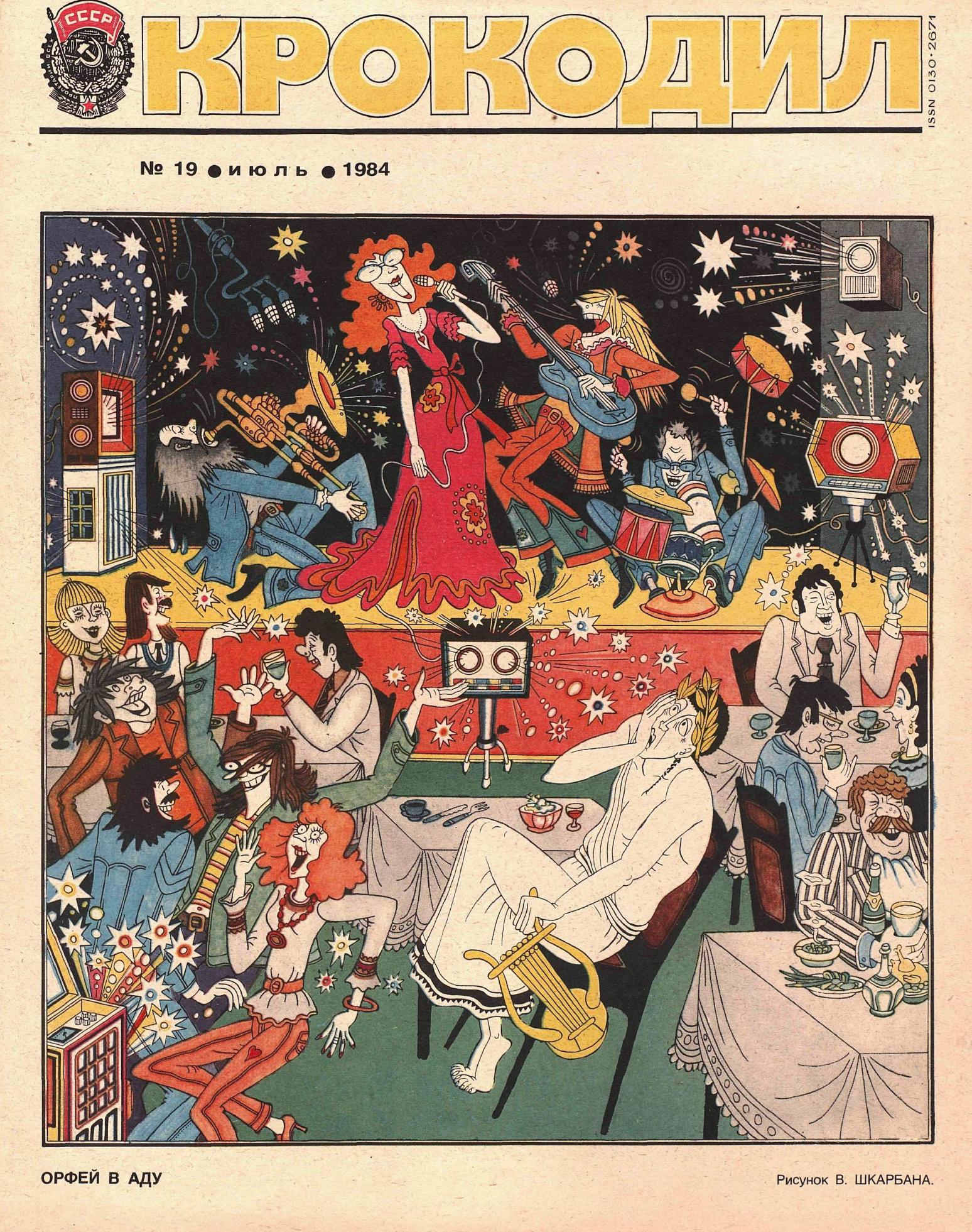 Крокодил, 1984 , № 19