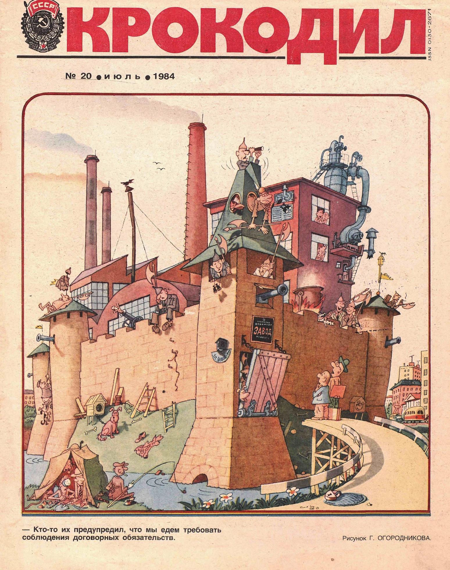 Крокодил, 1984 , № 20