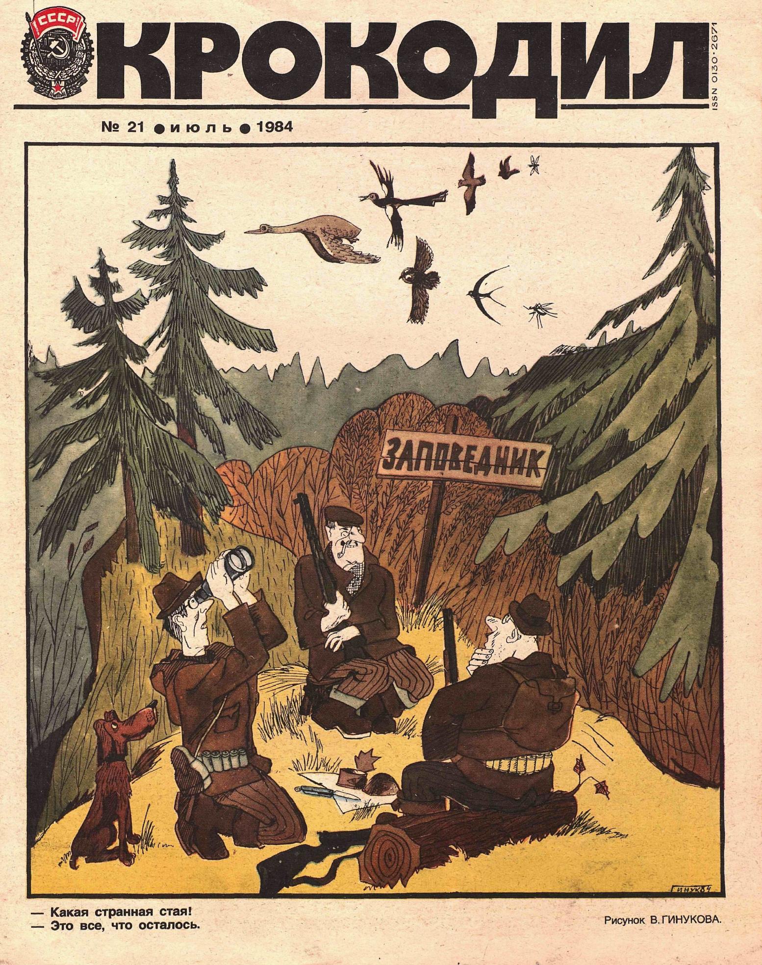 Крокодил, 1984 , № 21