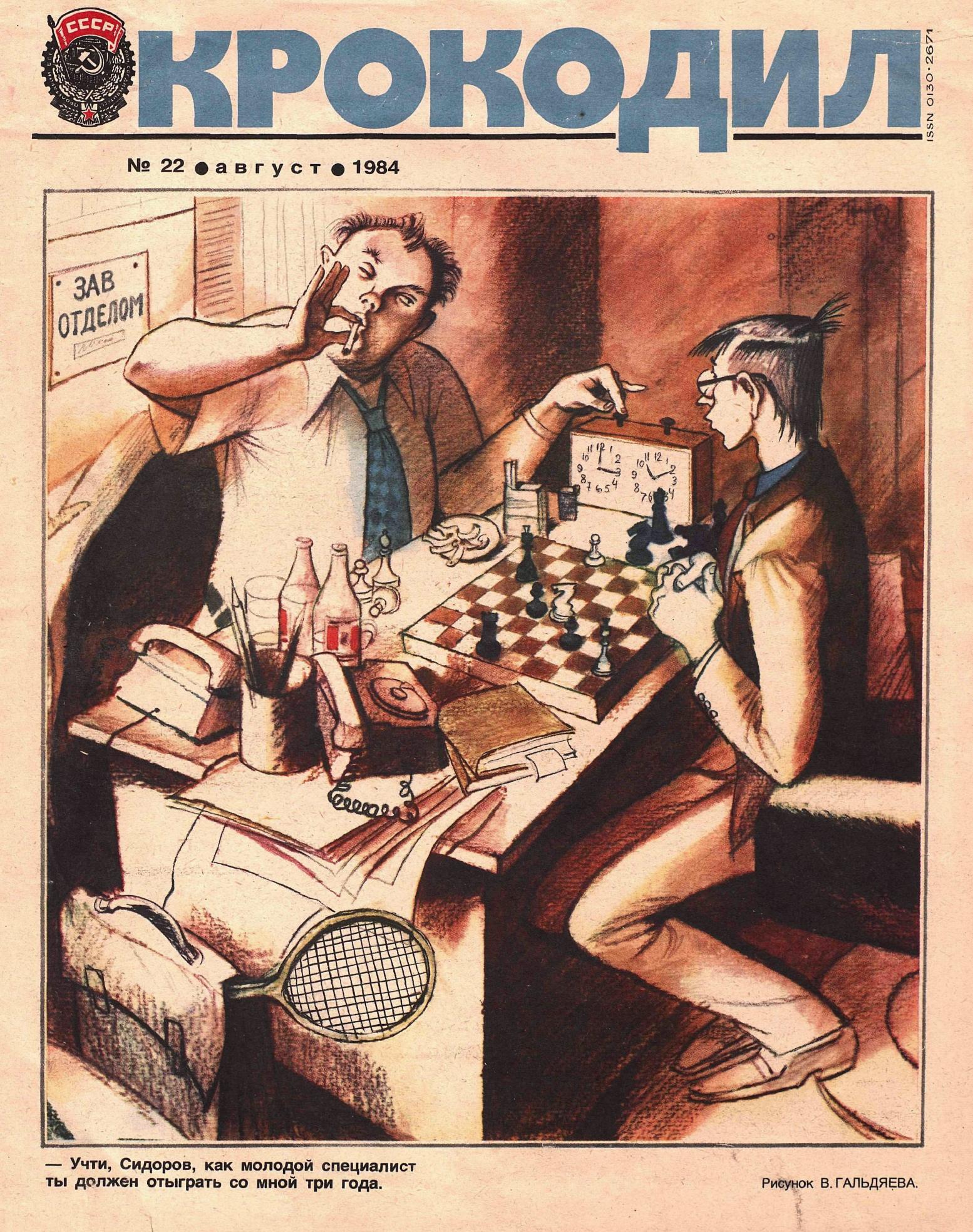 Крокодил, 1984 , № 22