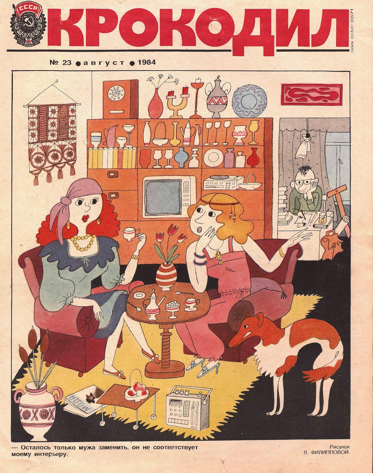 Крокодил, 1984 , № 23