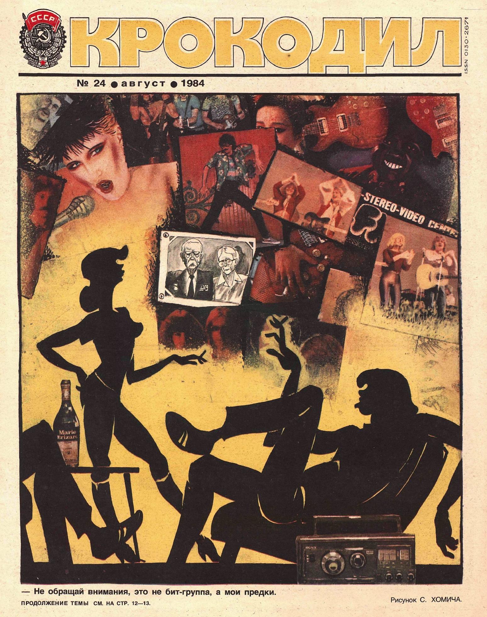 Крокодил, 1984 , № 24