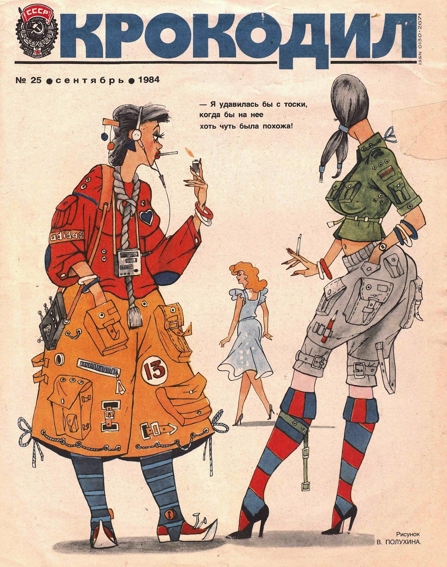 Крокодил, 1984 , № 25