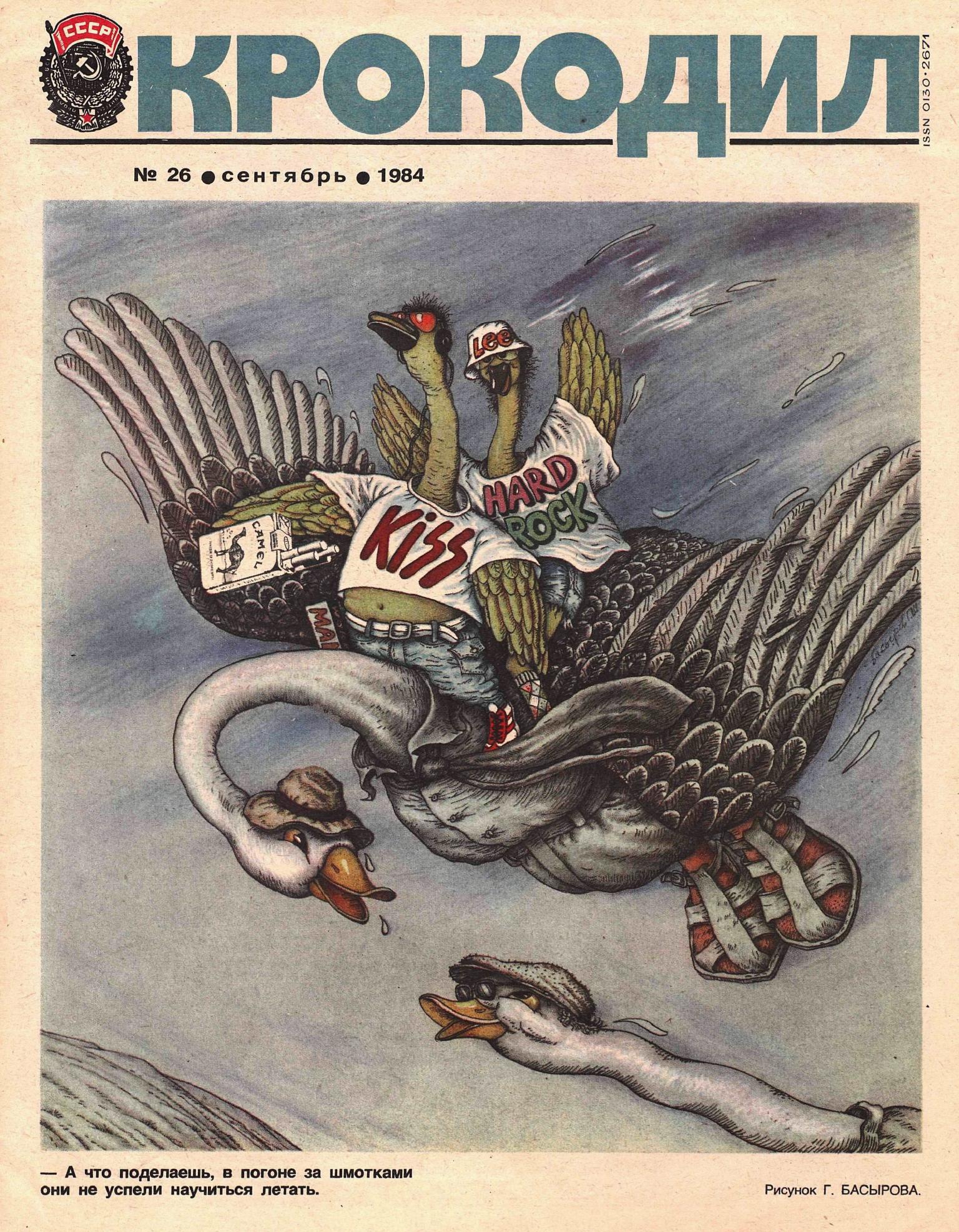 Крокодил, 1984 , № 26
