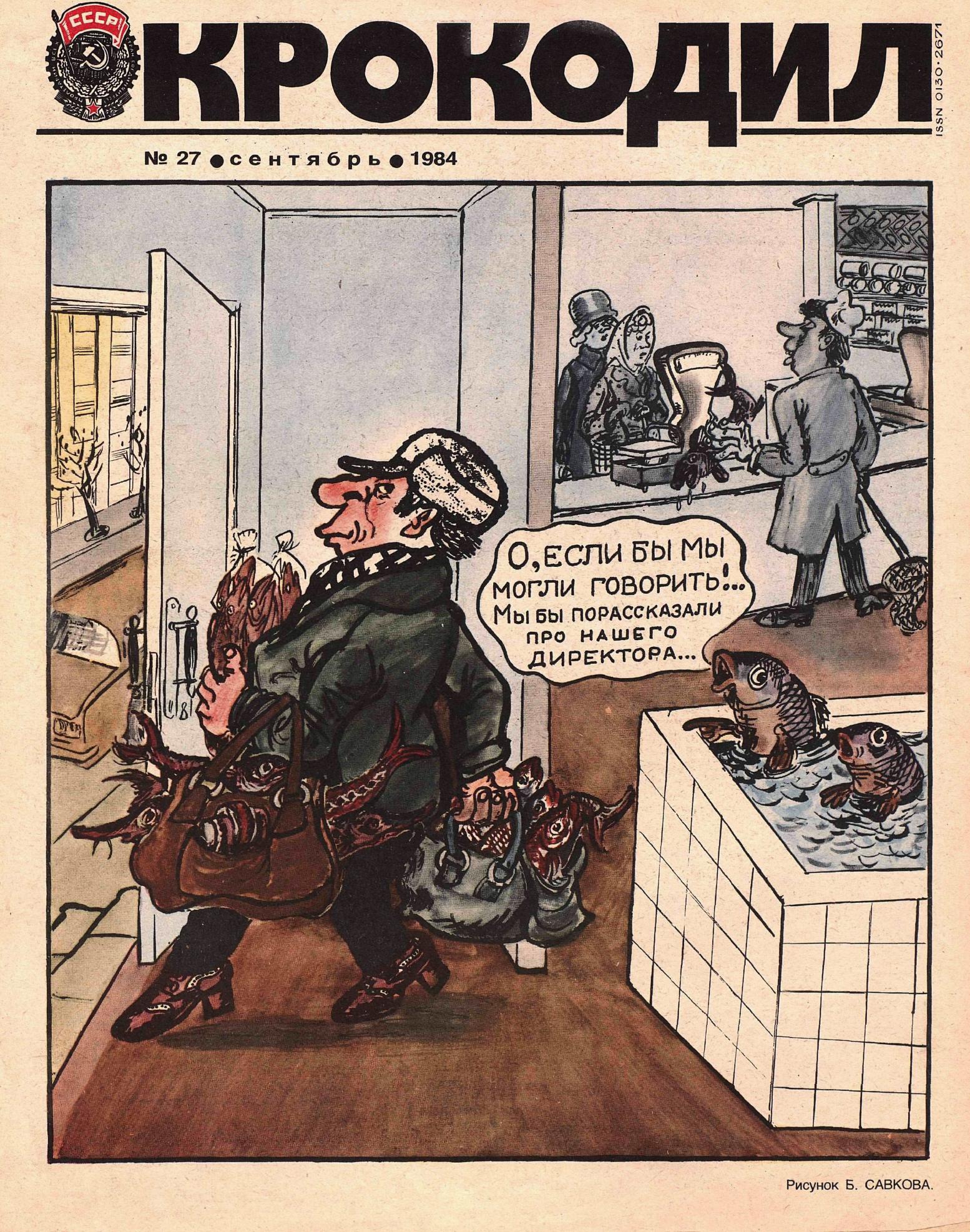 Крокодил, 1984 , № 27