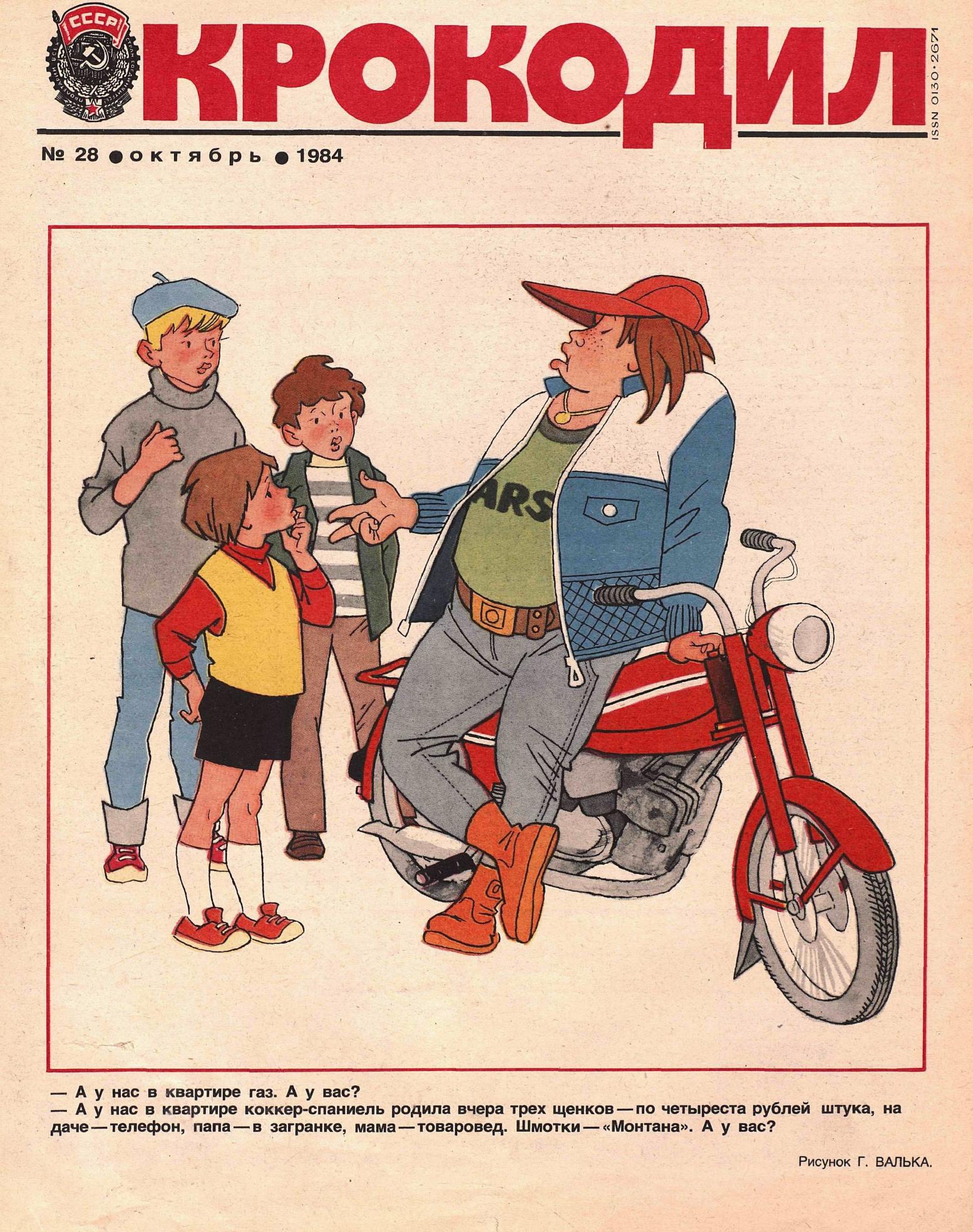 Крокодил, 1984 , № 28