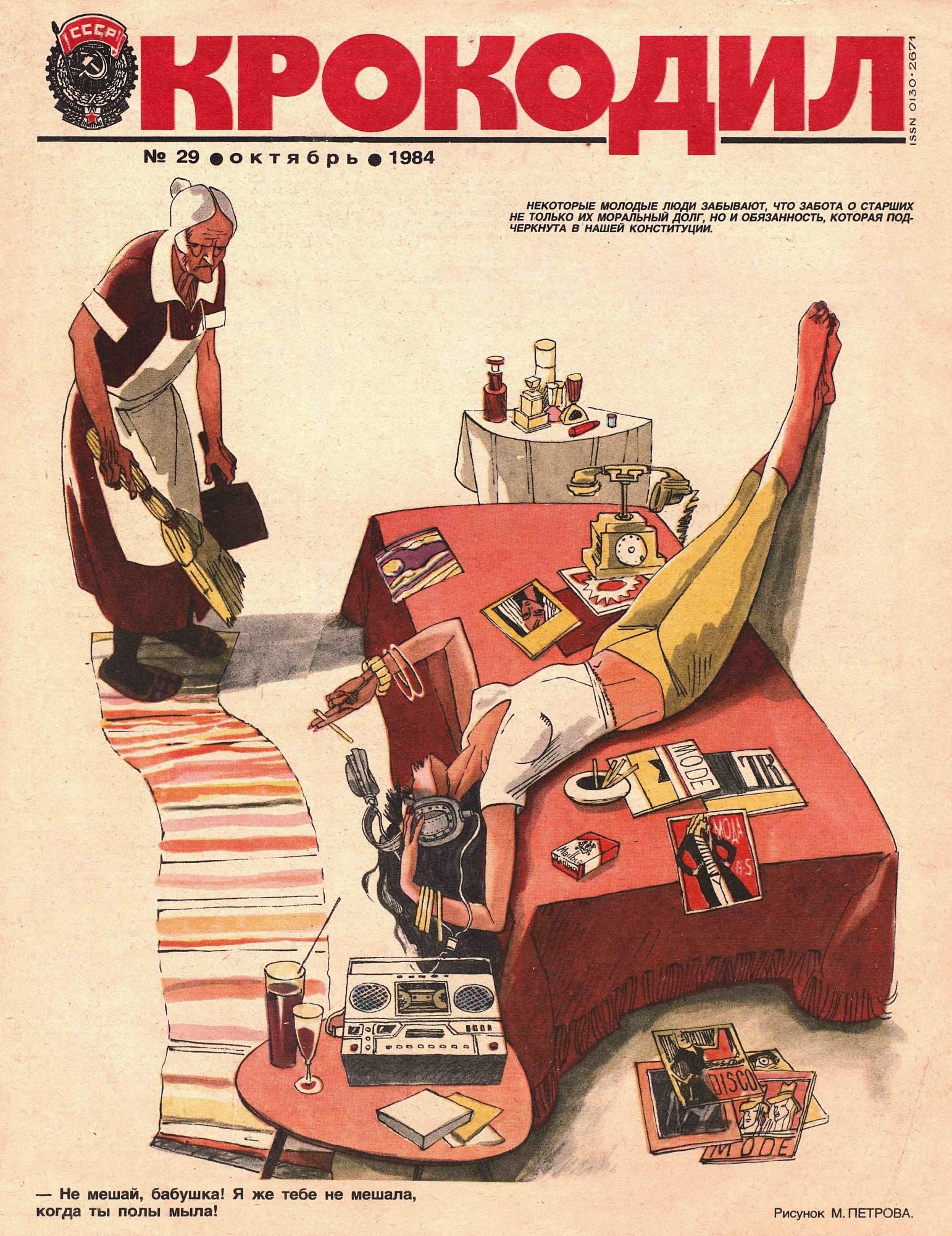 Крокодил, 1984 , № 29