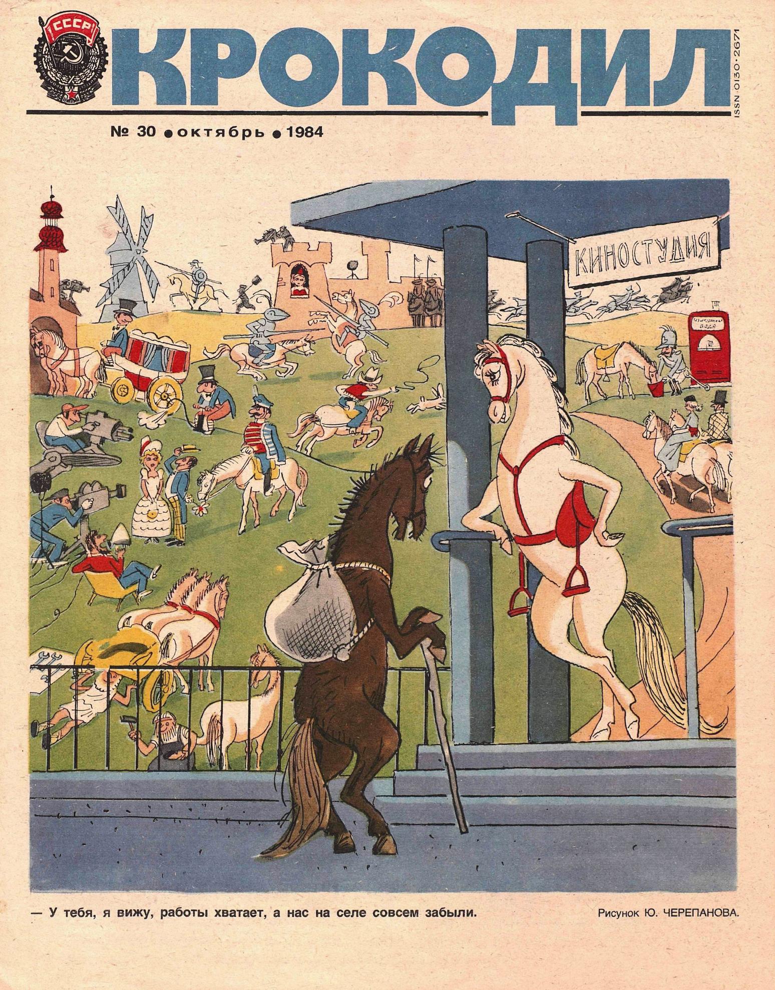 Крокодил, 1984 , № 30