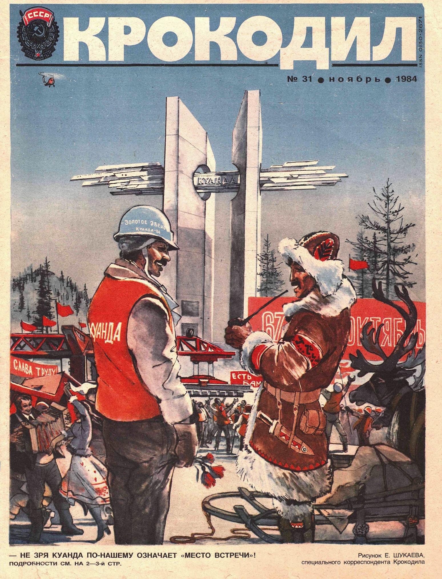 Крокодил, 1984 , № 31